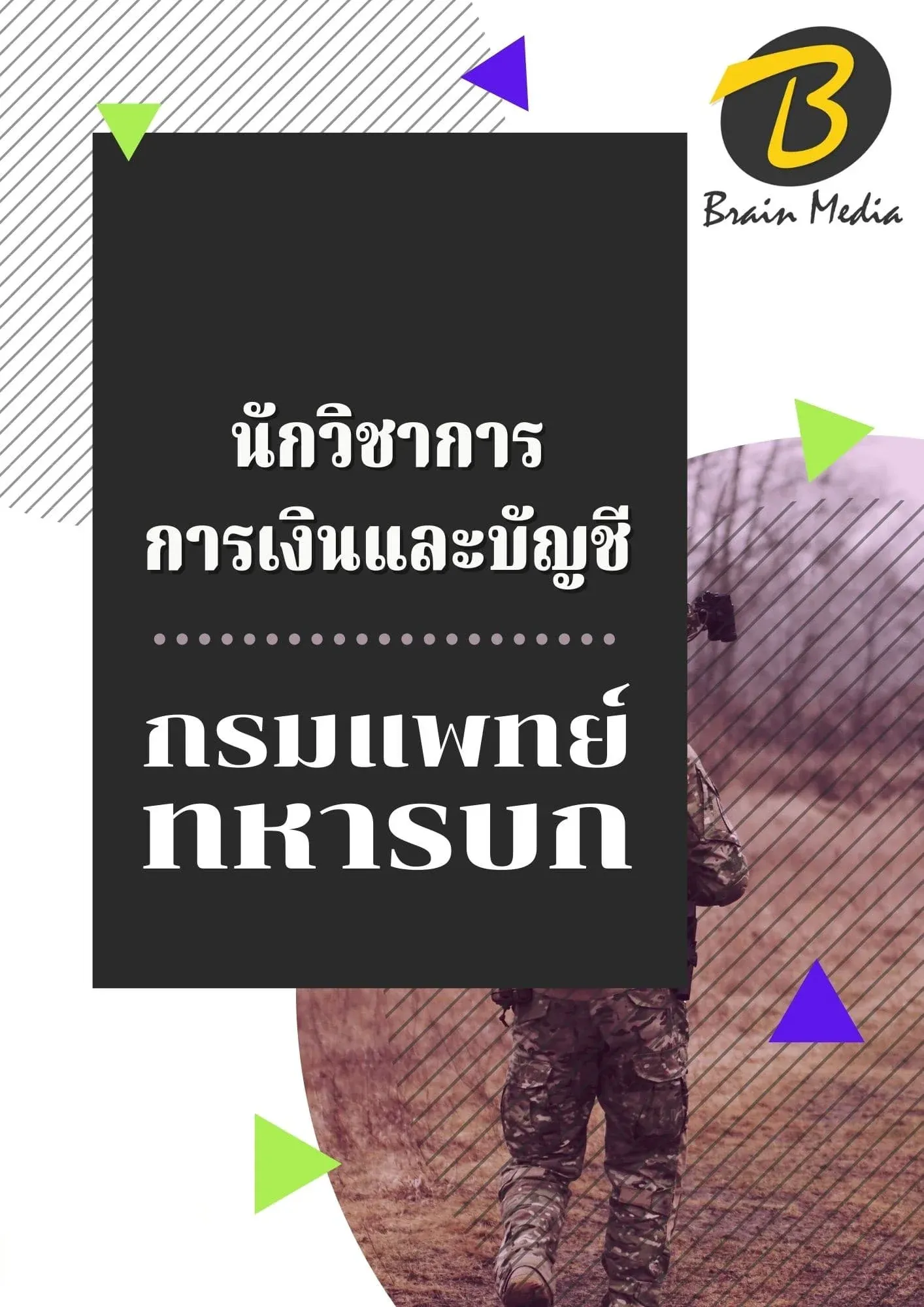 หนังสือสอบราชการนักวิชาการการเงินและบัญชี (กรมแพทย์ทหารบก) รูปที่ 2