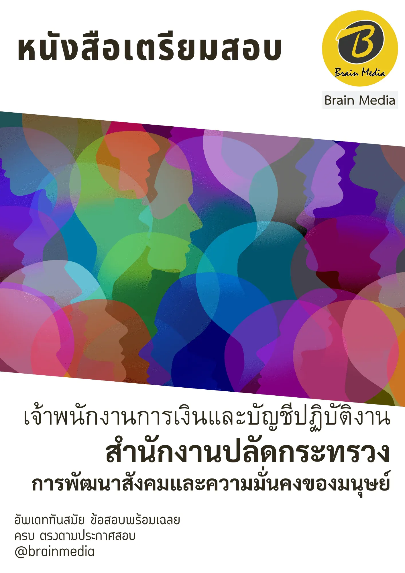 หนังสือสอบราชการเจ้าพนักงานการเงินและบัญชีปฏิบัติงาน (สำนักงานปลัดกระทรวงการพัฒนาสังคมและความมั่นคงของมนุษย์) รูปที่ 2