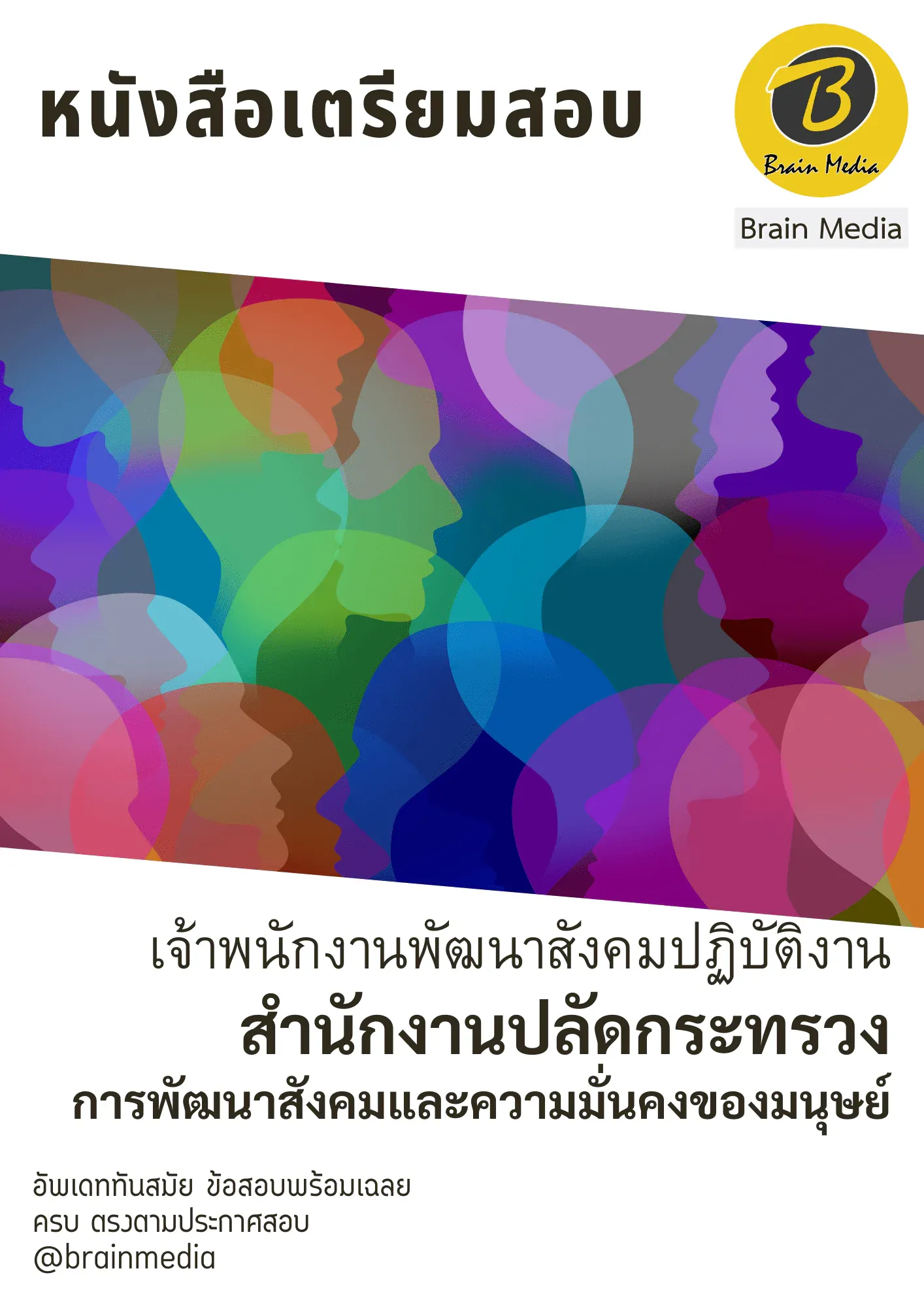 หนังสือสอบราชการเจ้าพนักงานพัฒนาสังคมปฏิบัติงาน (สำนักงานปลัดกระทรวงการพัฒนาสังคมและความมั่นคงของมนุษย์) รูปที่ 2