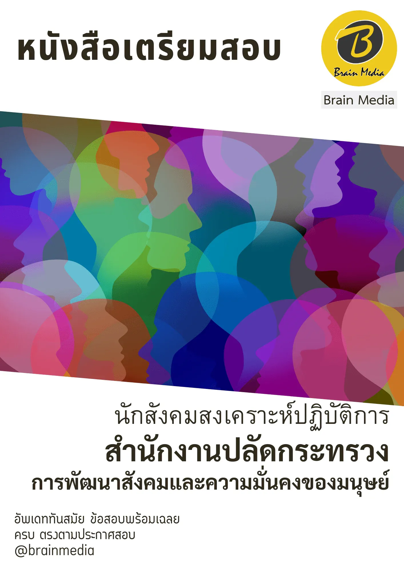 หนังสือสอบราชการนักสังคมสงเคราะห์ปฏิบัติการ (สำนักงานปลัดกระทรวงการพัฒนาสังคมและความมั่นคงของมนุษย์) รูปที่ 2