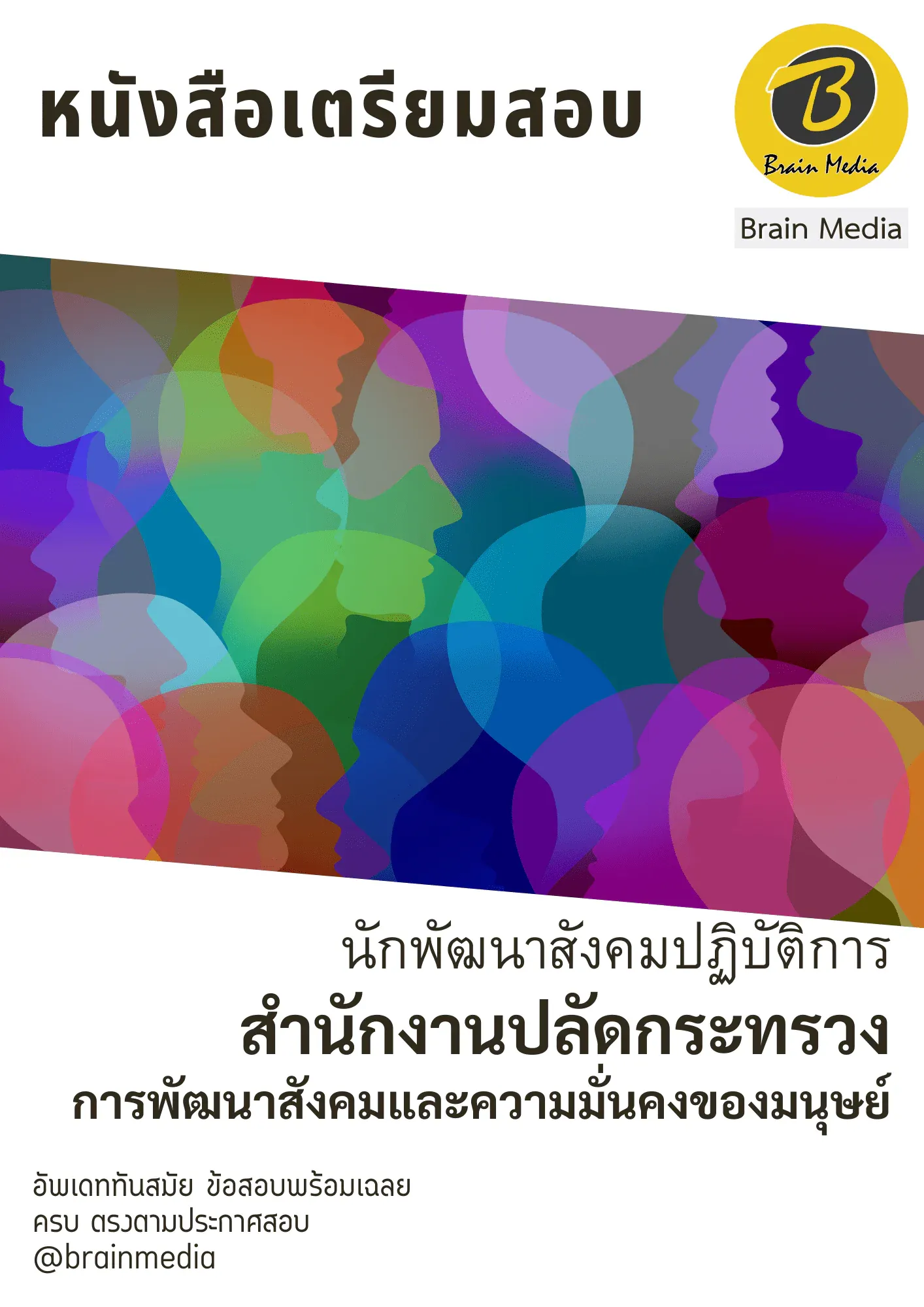 หนังสือสอบราชการนักพัฒนาสังคมปฏิบัติการ (สำนักงานปลัดกระทรวงการพัฒนาสังคมและความมั่นคงของมนุษย์) รูปที่ 2