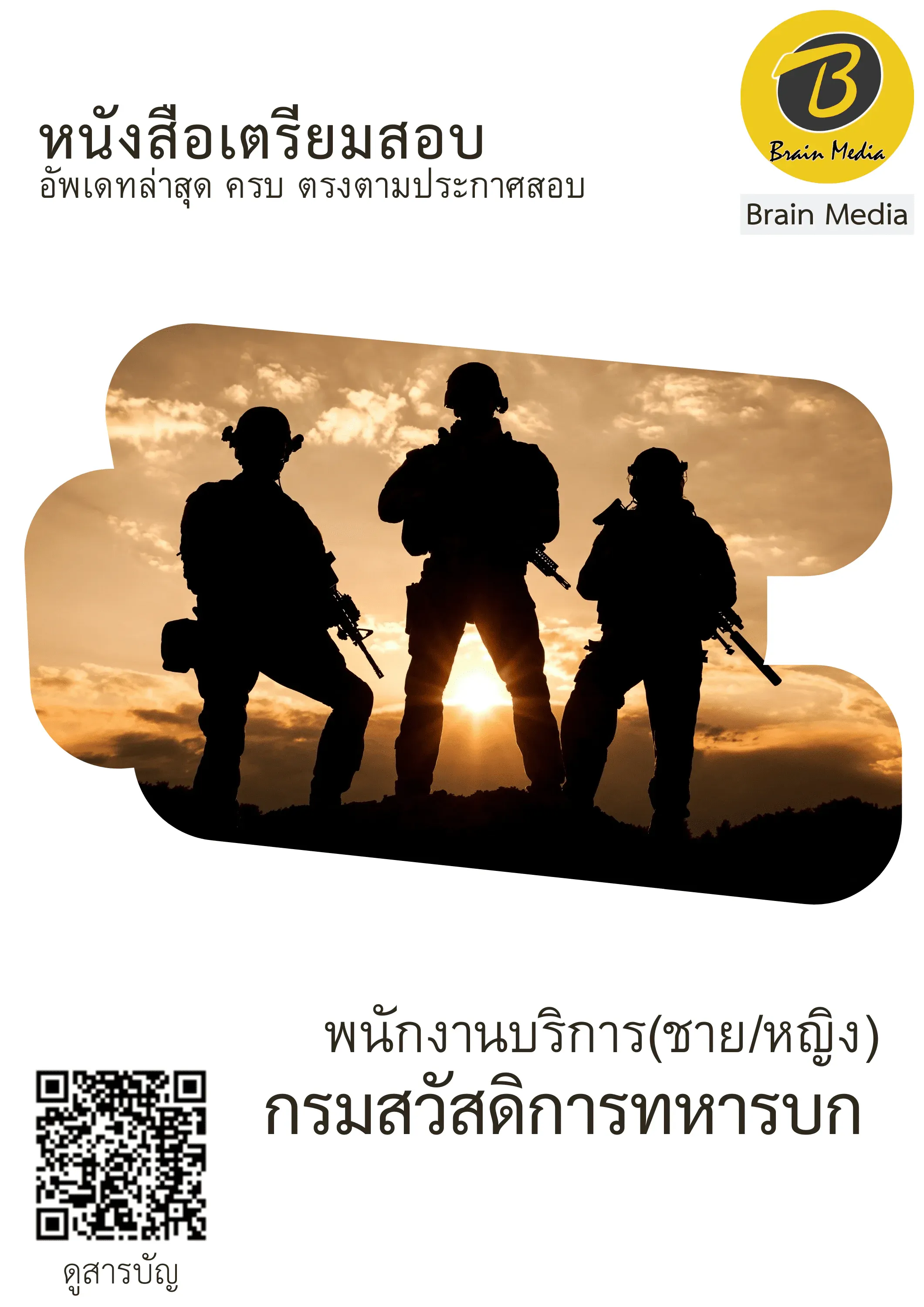 หนังสือสอบพนักงานบริการ (ชาย/หญิง) (กรมสวัสดิการทหารบก) รูปที่ 2