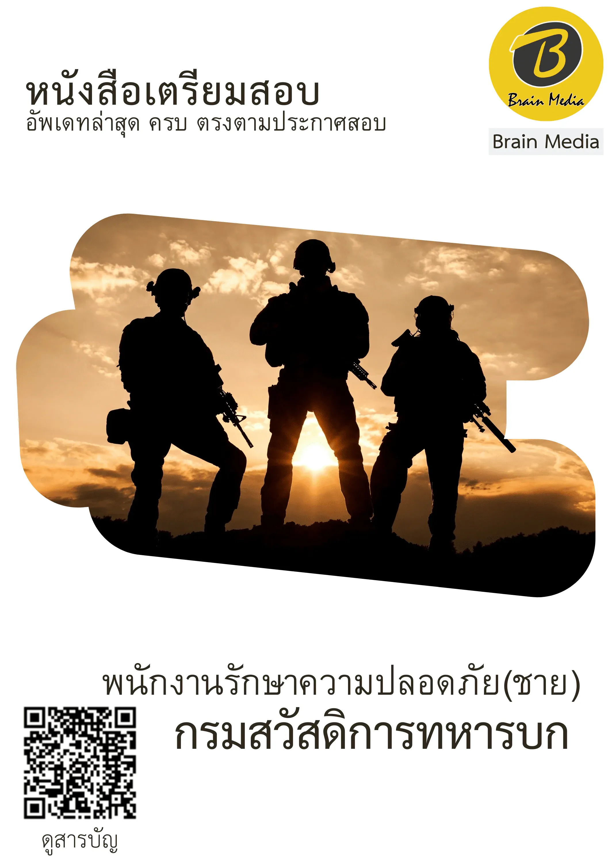 หนังสือสอบราชการพนักงานรักษาความปลอดภัย (ชาย) (กรมสวัสดิการทหารบก) รูปที่ 2