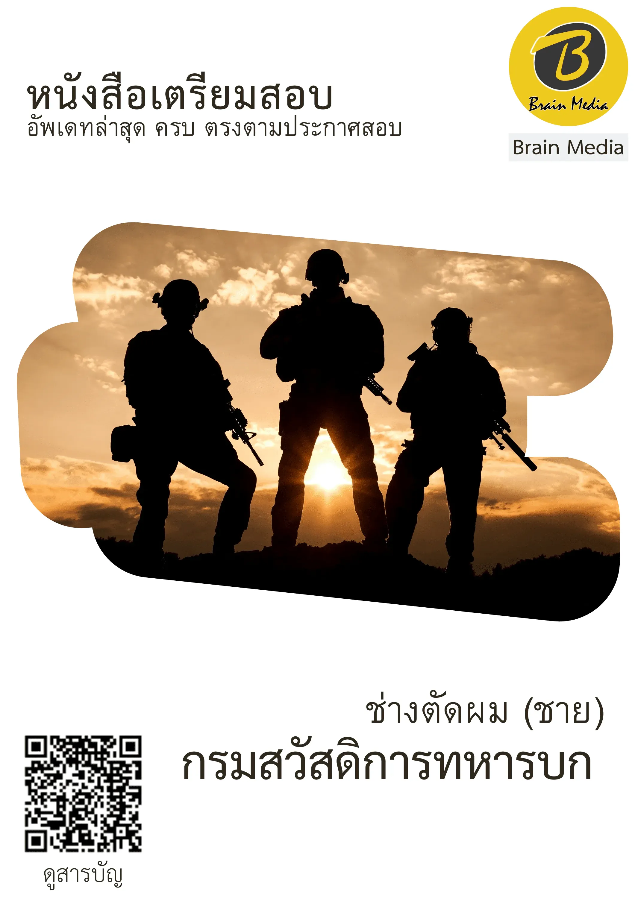 หนังสือสอบราชการช่างตัดผม (ชาย) (กรมสวัสดิการทหารบก) รูปที่ 2