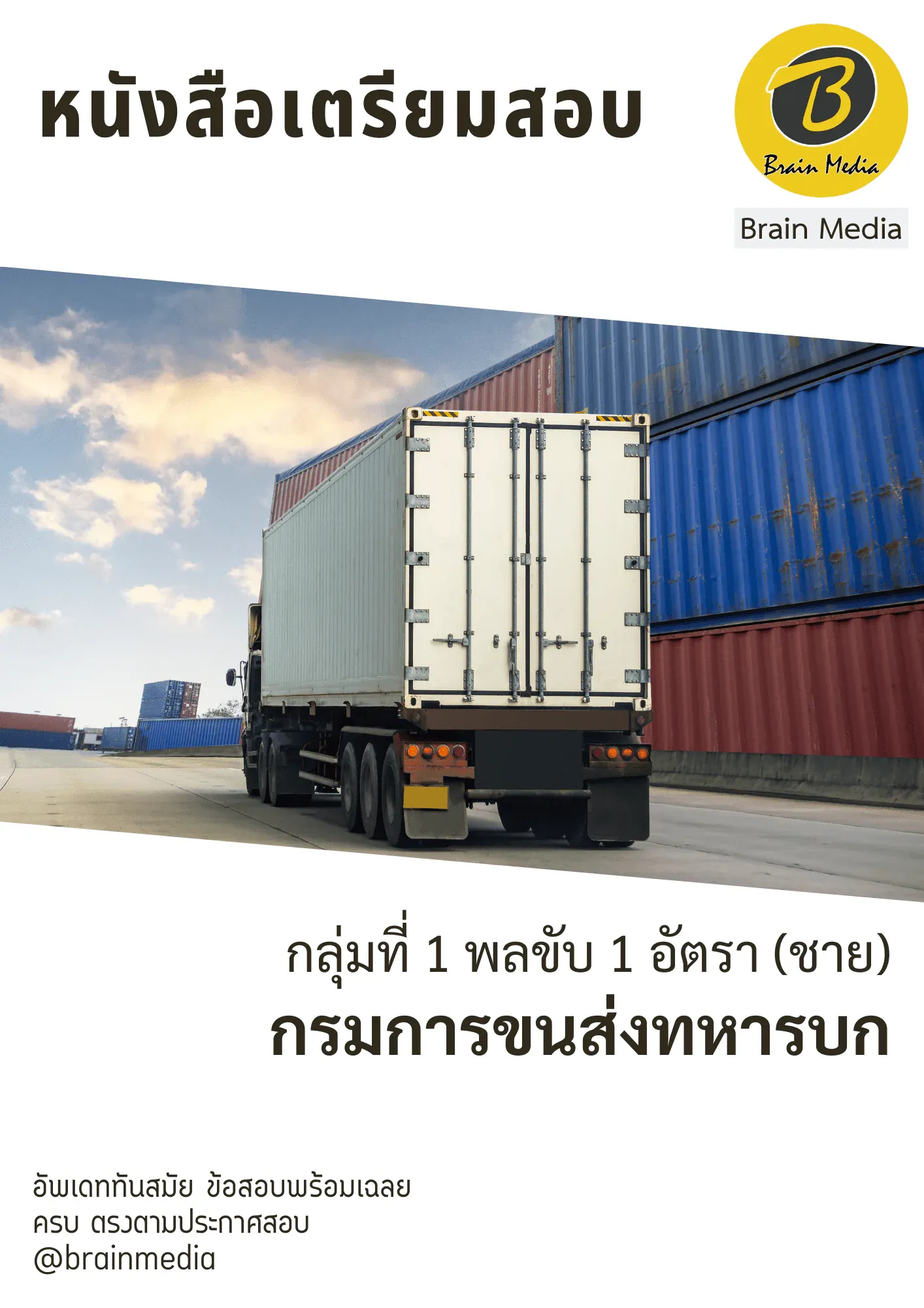 หนังสือสอบราชการกลุ่มที่ 1 พลขับ 1 อัตรา (ชาย) (กรมการขนส่งทหารบก) รูปที่ 2
