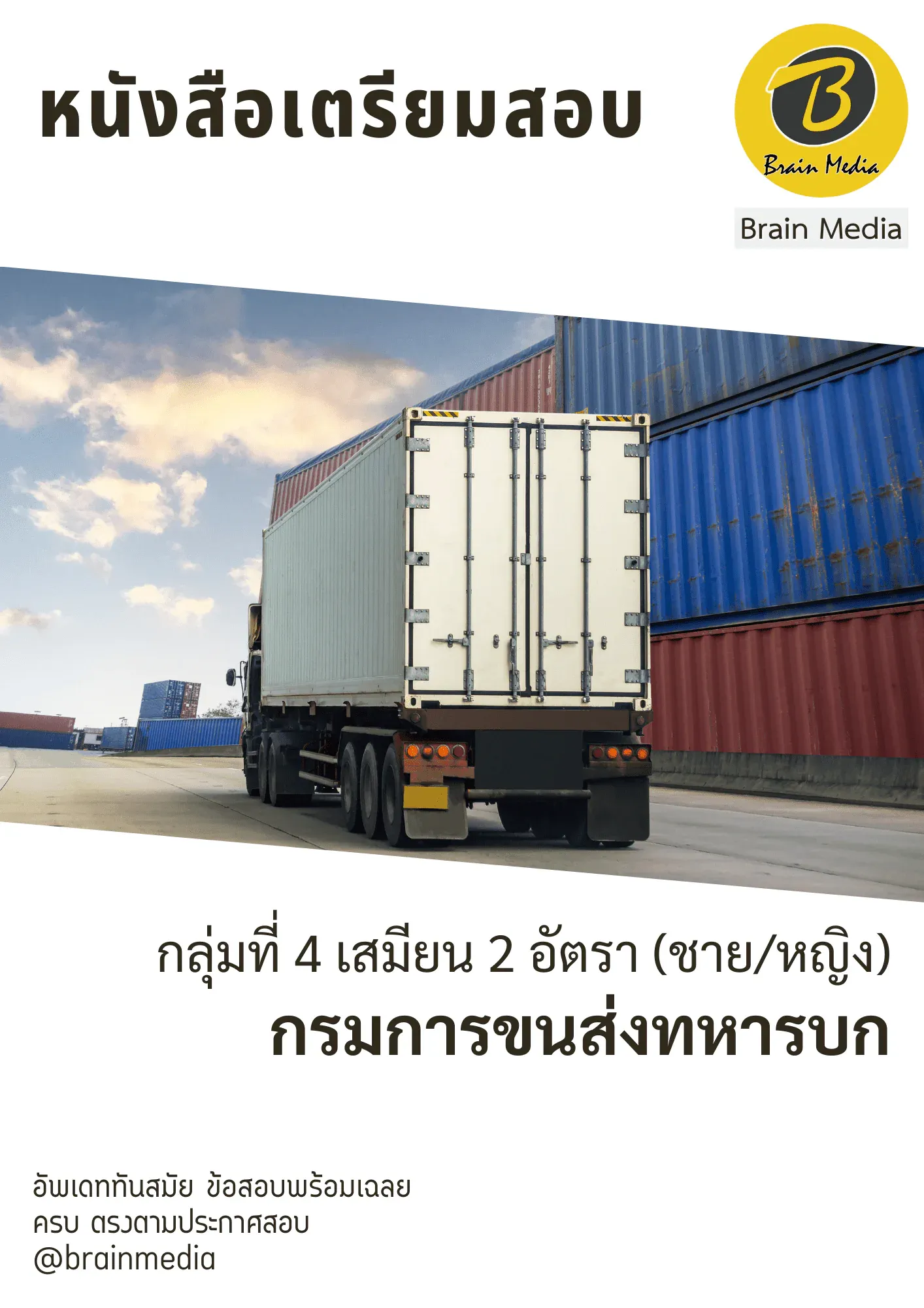 หนังสือสอบราชการกลุ่มที่ 4 เสมียน 2 อัตรา (ชาย/หญิง) (กรมการขนส่งทหารบก) รูปที่ 2