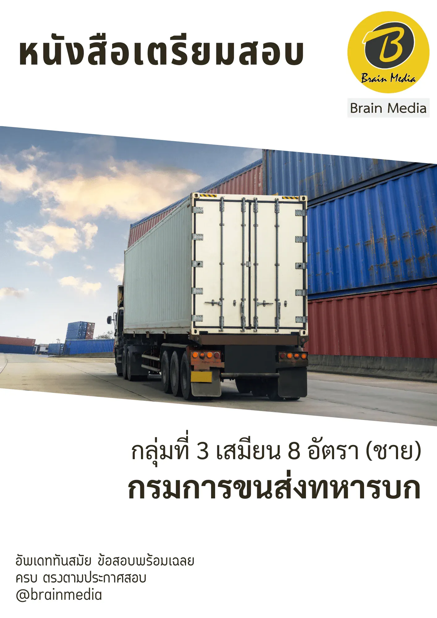 หนังสือสอบราชการกลุ่มที่ 3 เสมียน 8 อัตรา (ชาย) (กรมการขนส่งทหารบก) รูปที่ 2