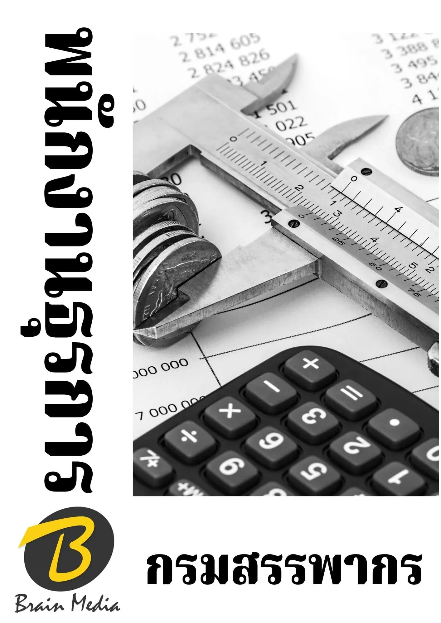 หนังสือสอบราชการพนักงานธุรการ (กรมสรรพากร) รูปที่ 2