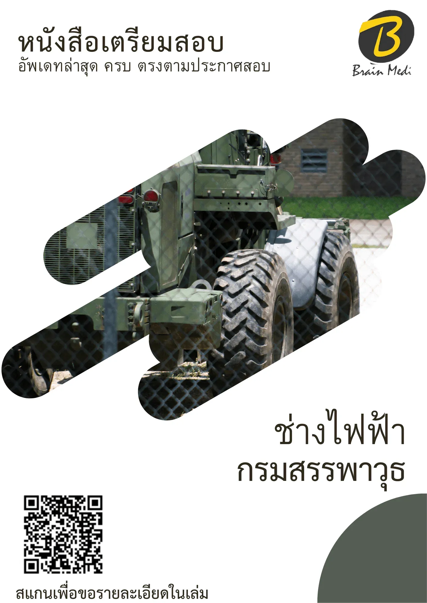 หนังสือสอบราชการช่างไฟฟ้า (กรมสรรพาวุธ) รูปที่ 2