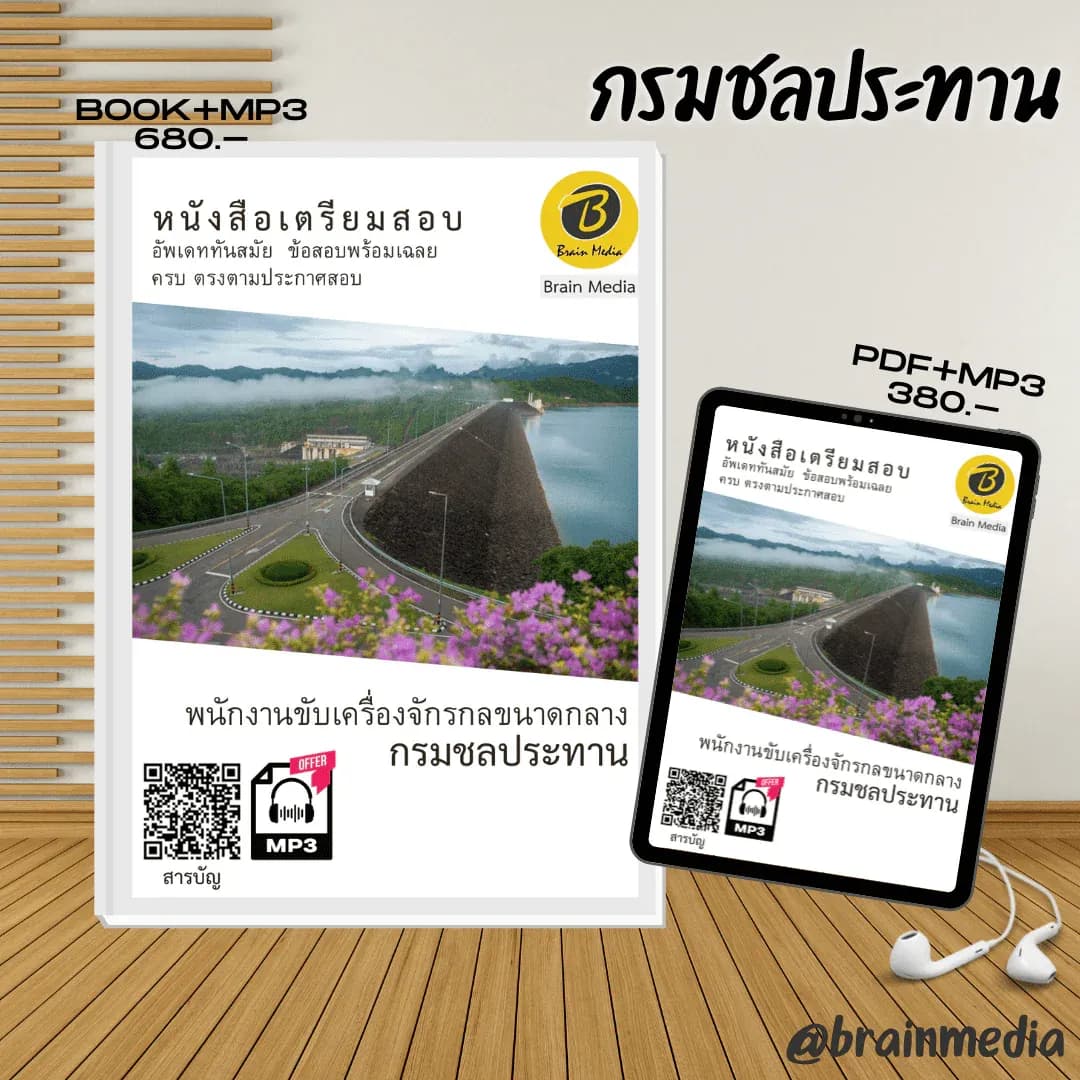 เตรียมสอบ พนักงานขับเครื่องกลขนาดกลาง กรมชลประทาน รูปที่ 2