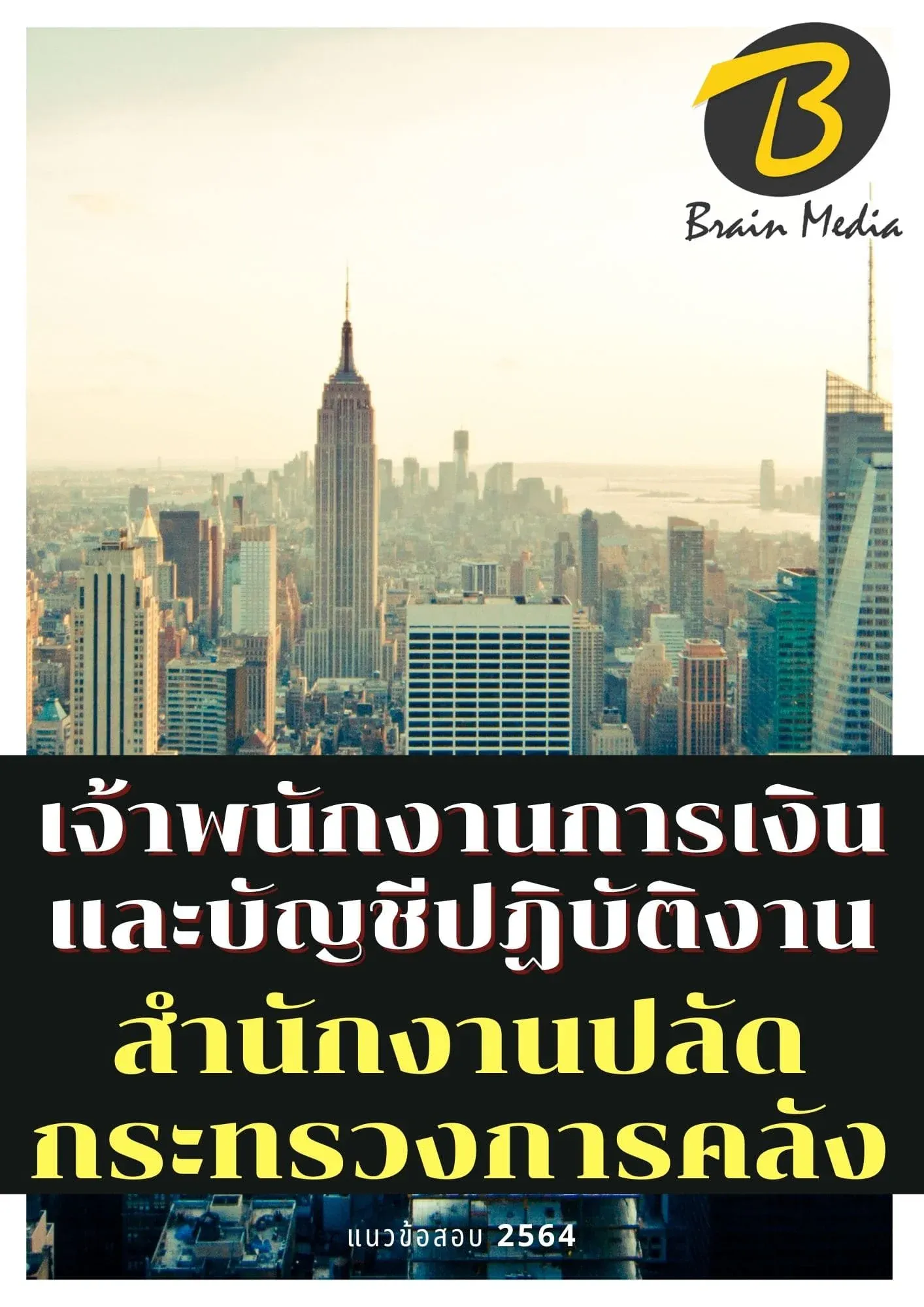 หนังสือสอบราชการเจ้าพนักงานการเงินและบัญชีปฏิบัติงาน (สำนักงานปลัดกระทรวงการคลัง) รูปที่ 2
