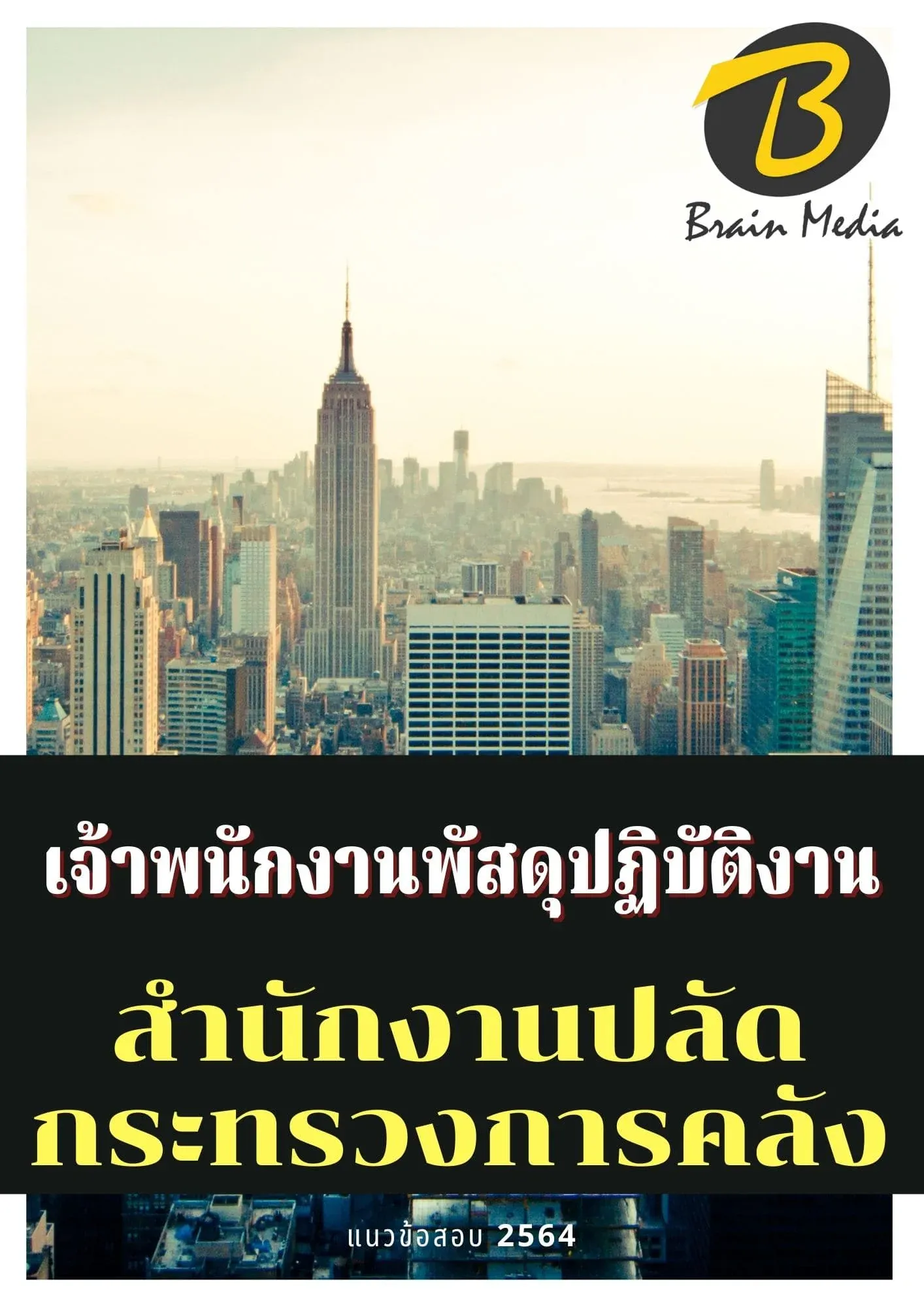 หนังสือสอบราชการเจ้าพนักงานพัสดุปฏิบัติงาน (สำนักงานปลัดกระทรวงการคลัง) รูปที่ 2