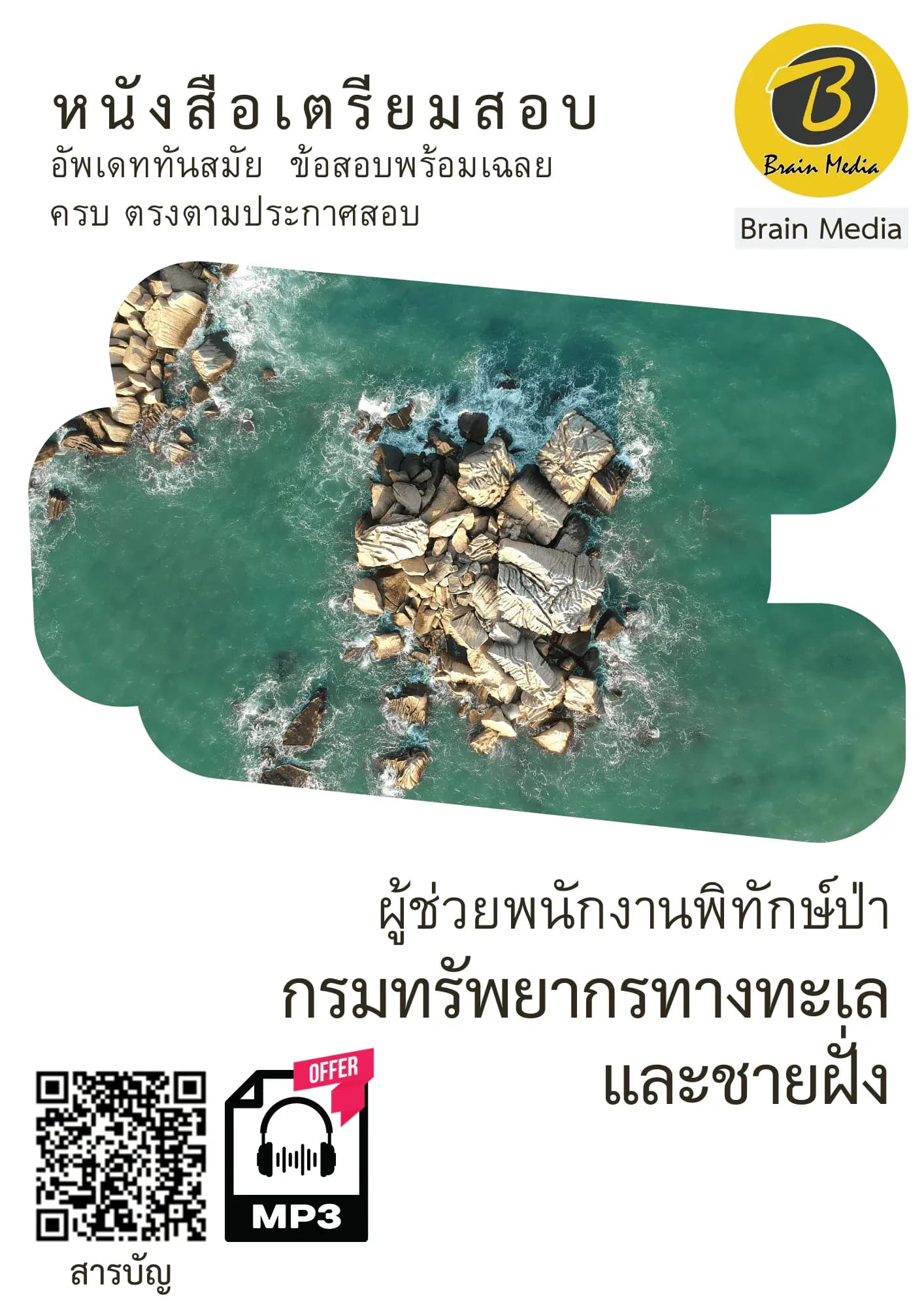 หนังสือเตรียมสอบผู้ช่วยพนักงานพิทักษ์ป่า (กรมทรัพยากรทางทะเลและชายฝั่ง) รูปที่ 2