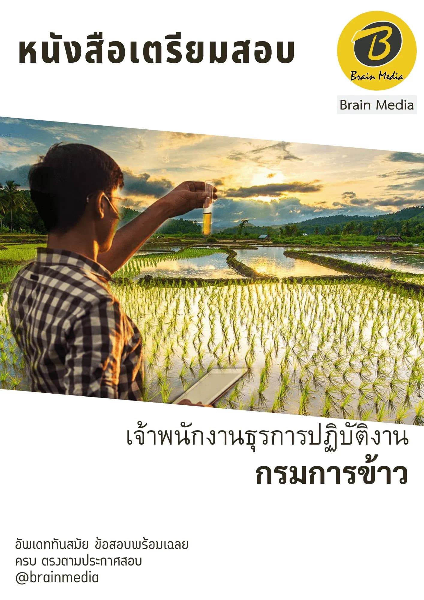 หนังสือเตรียมสอบเจ้าพนักงานธุรการปฏิบัติงาน (กรมการข้าว) รูปที่ 2