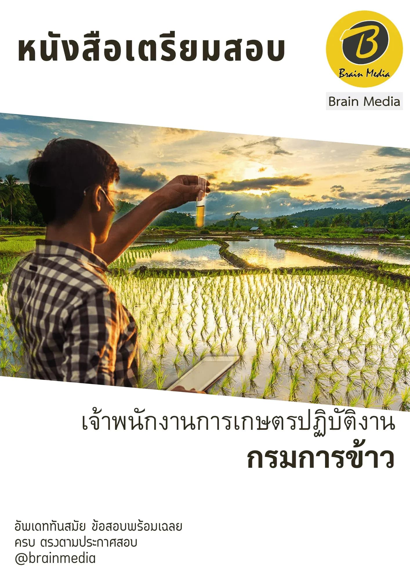 หนังสือเตรียมสอบเจ้าพนักงานการเกษตรปฏิบัติงาน (กรมการข้าว) รูปที่ 2