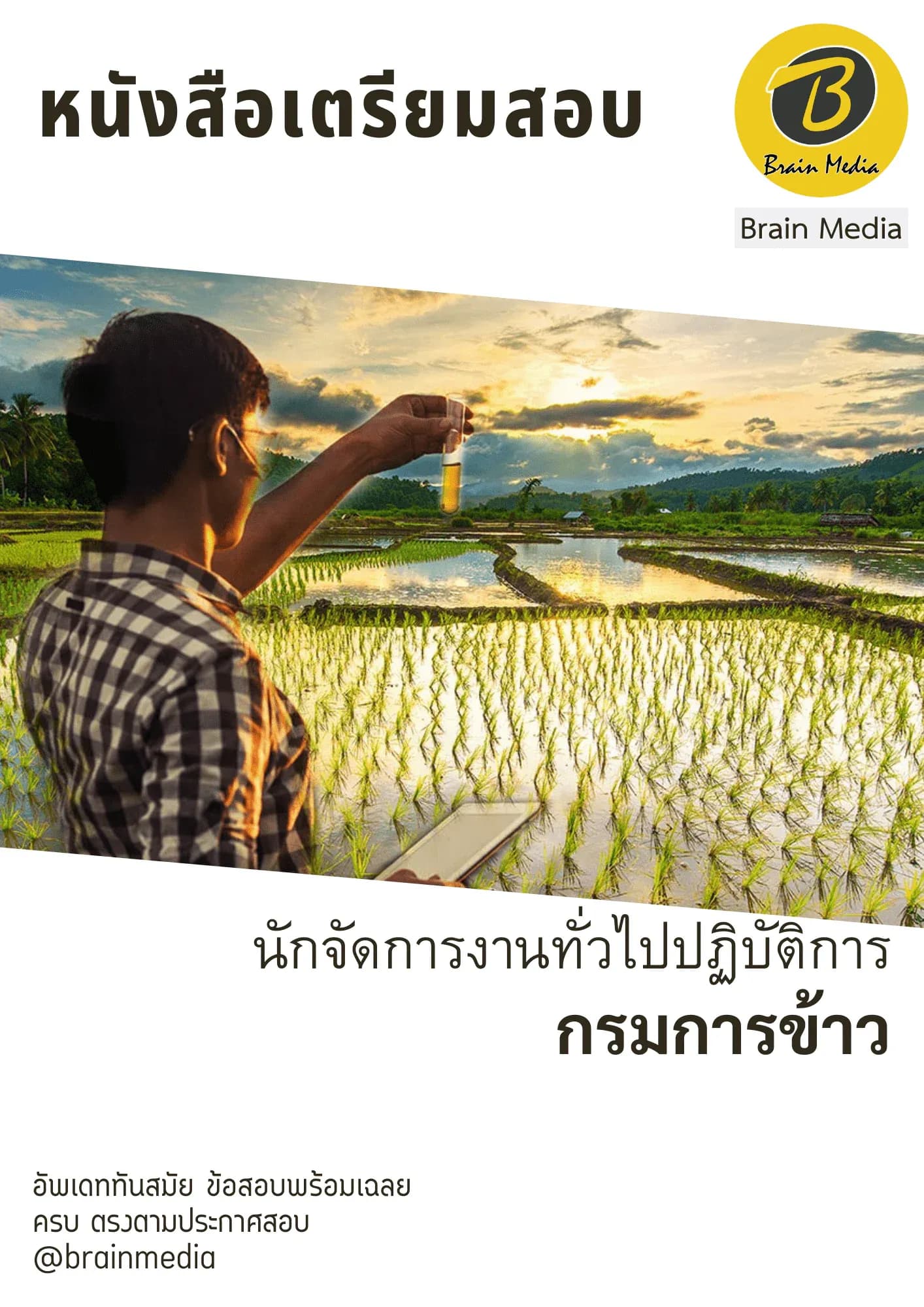 หนังสือเตรียมสอบนักจัดการทั่วไปปฏิบัติการ (กรมการข้าว) รูปที่ 2