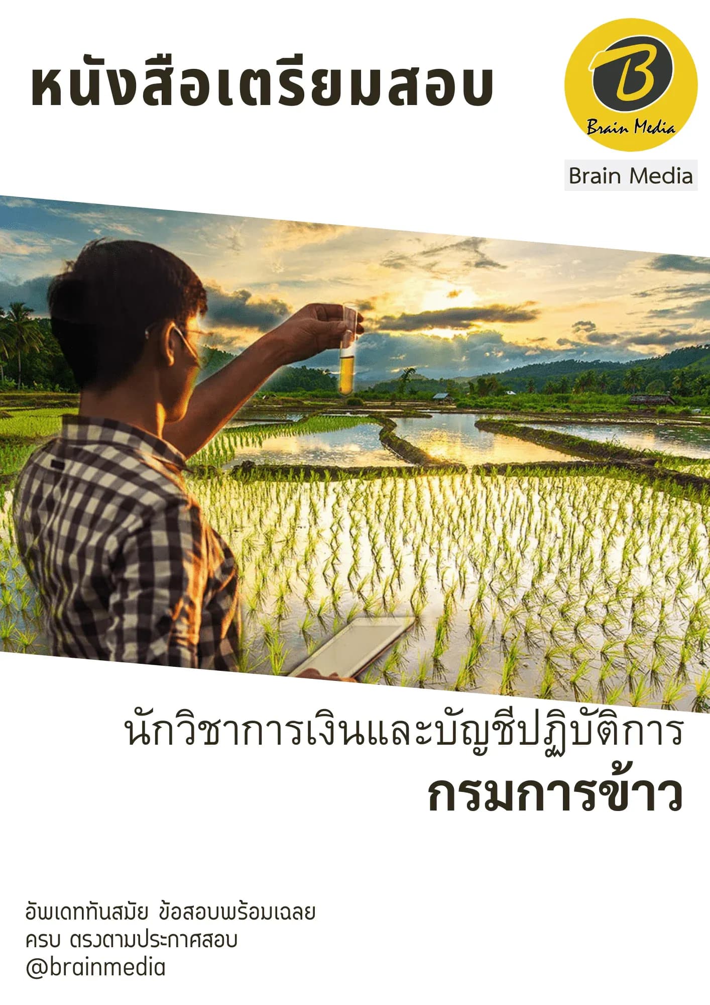 หนังสือเตรียมสอบนักวิชาการเงินและบัญชีปฏิบัติการ (กรมการข้าว) รูปที่ 2