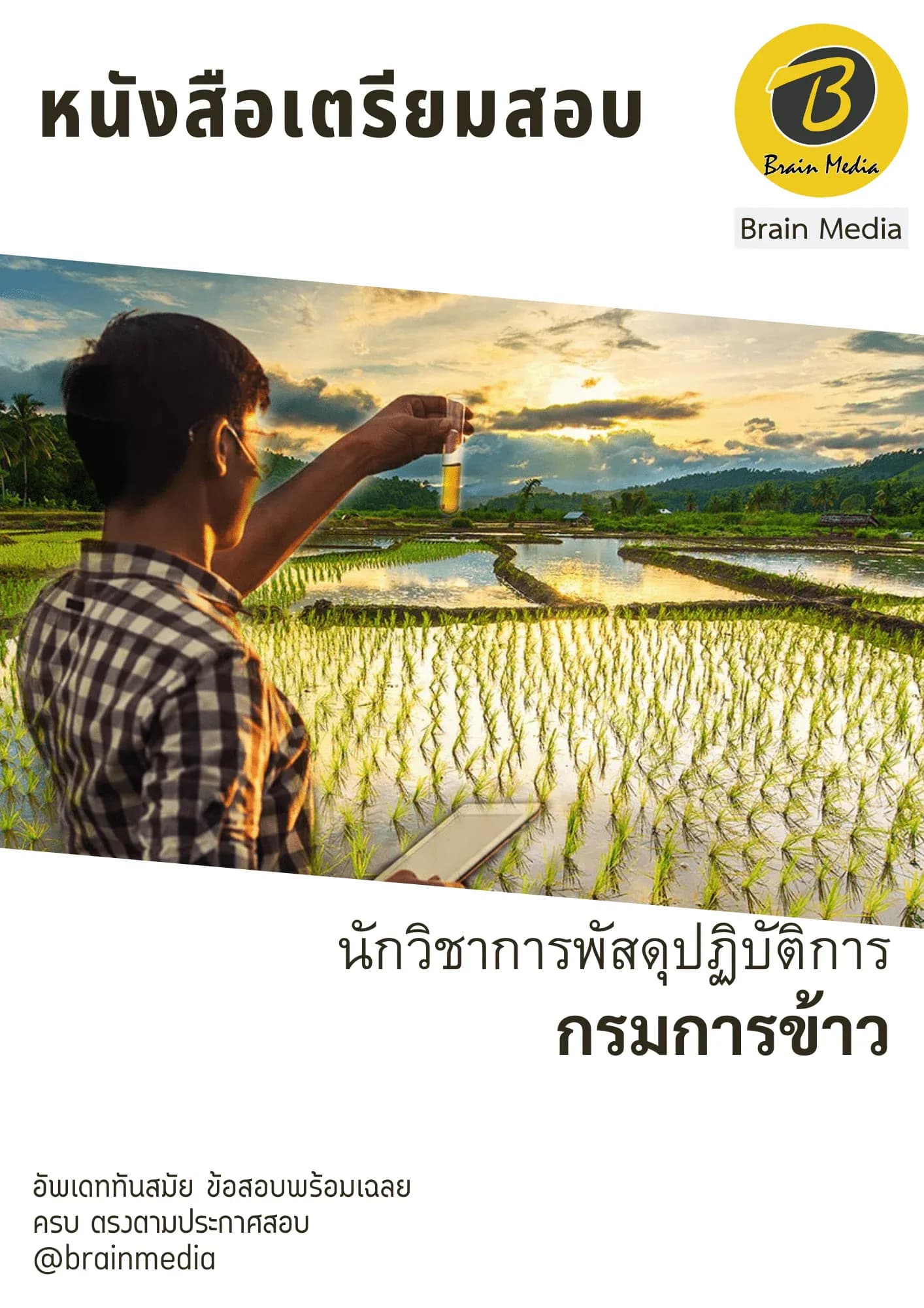 หนังสือเตรียมสอบนักวิชาการพัสดุปฏิบัติการ (กรมการข้าว) รูปที่ 2