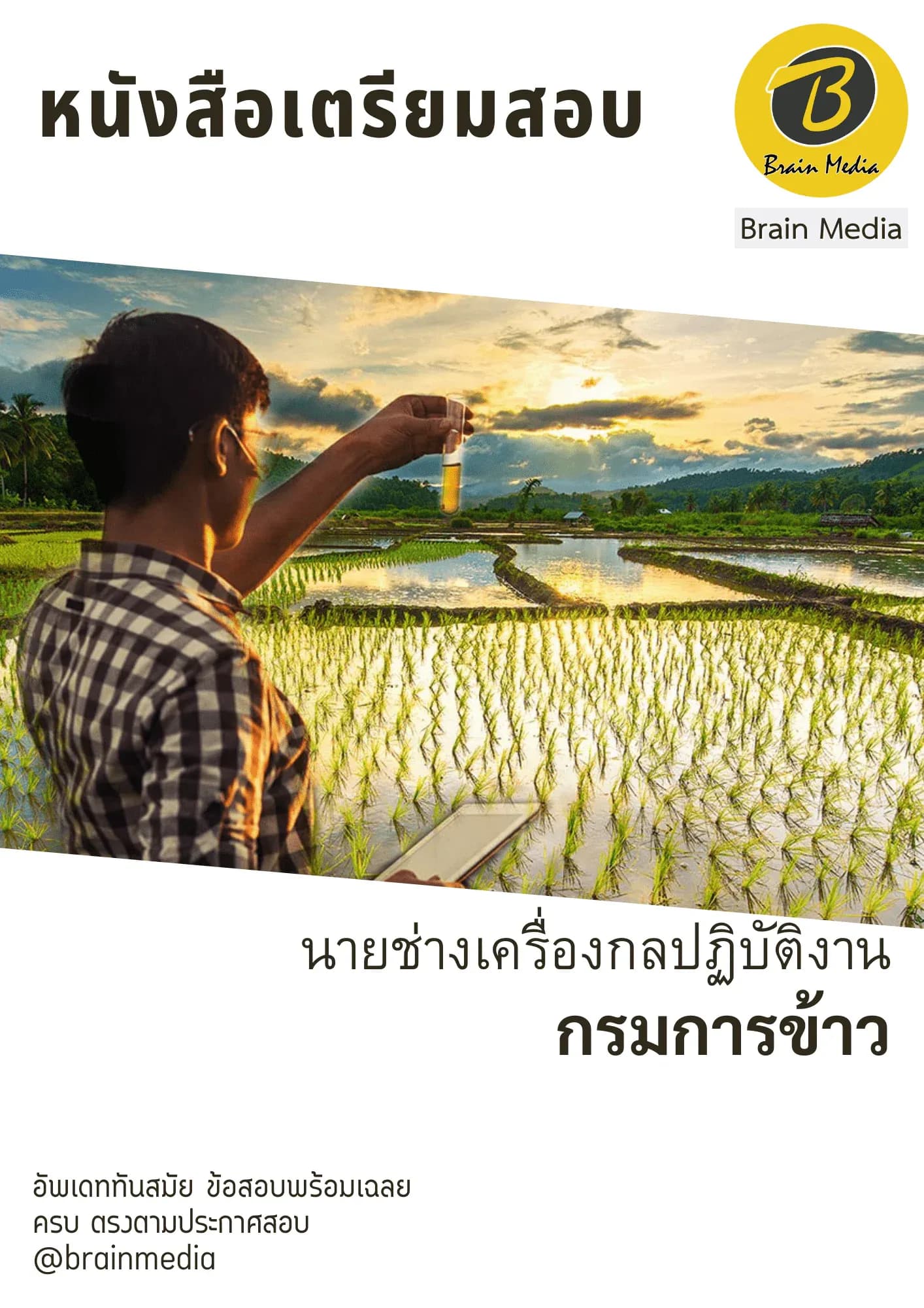 หนังสือเตรียมสอบนายช่างเครื่องกลปฏิบัติงาน (กรมการข้าว) รูปที่ 2
