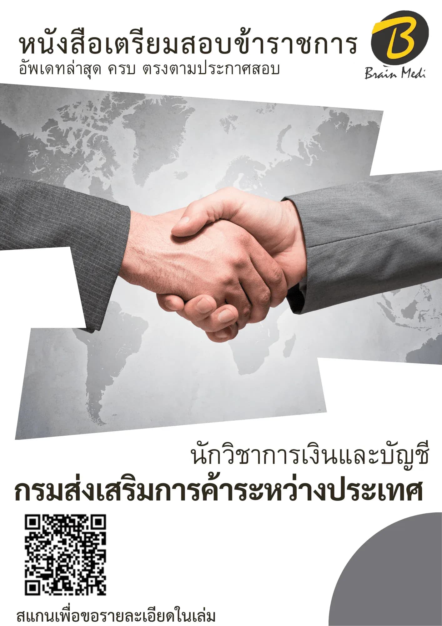 หนังสือเตรียมสอบนักวิชาการเงินและบัญชี (กรมส่งเสริมการค้าระหว่างประเทศ) รูปที่ 2