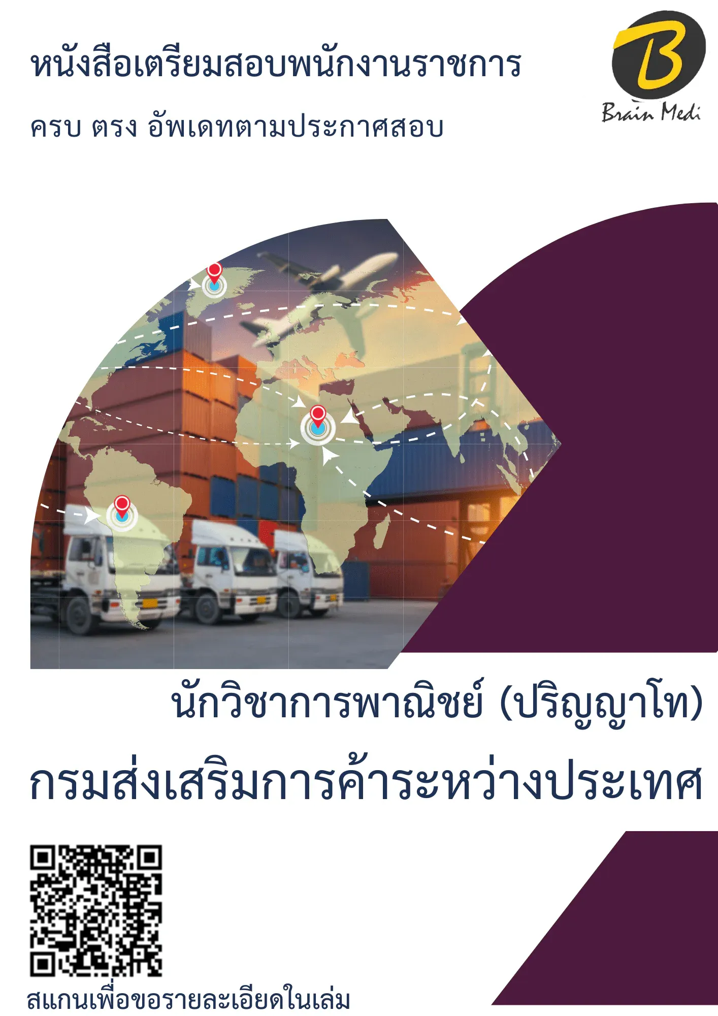 หนังสือเตรียมสอบนักวิชาการพาณิชย์ (ปริญญาโท) (กรมส่งเสริมการค้าระหว่างประเทศ) รูปที่ 2