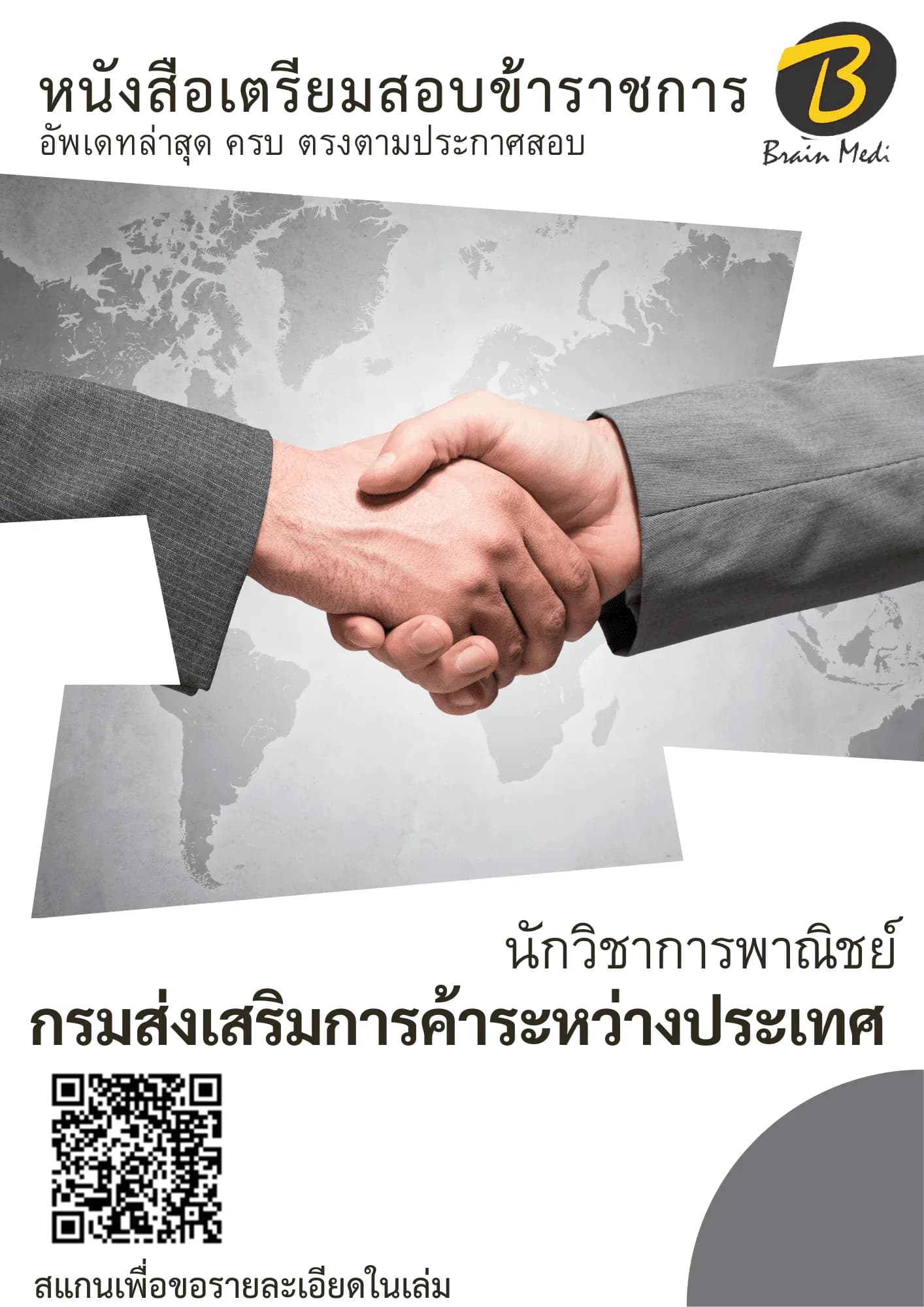 หนังสือเตรียมสอบนักวิชาการพาณิชย์ (กรมส่งเสริมการค้าระหว่างประเทศ) รูปที่ 2