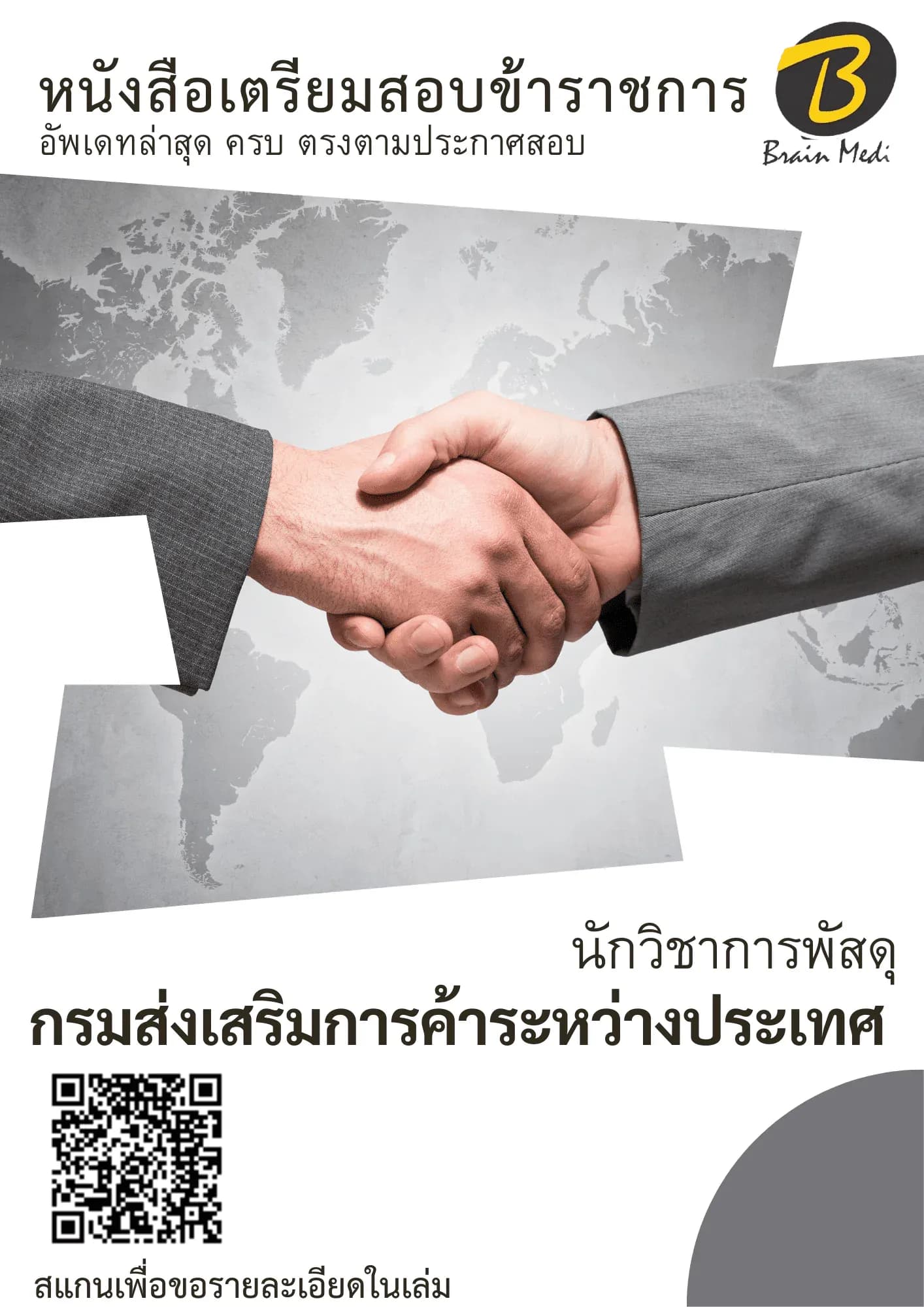 หนังสือเตรียมสอบนักวิชาการพัสดุ (กรมส่งเสริมการค้าระหว่างประเทศ) รูปที่ 2