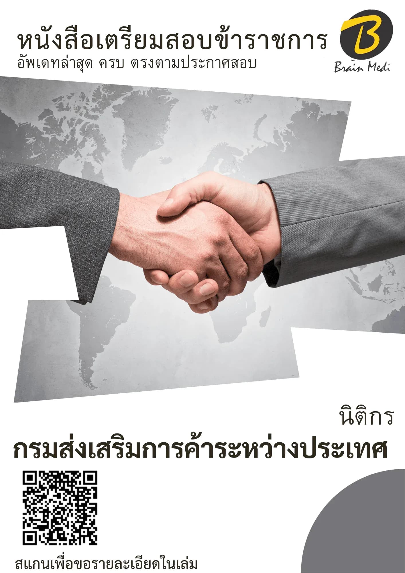 หนังสือเตรียมสอบนิติกร (กรมส่งเสริมการค้าระหว่างประเทศ รูปที่ 2