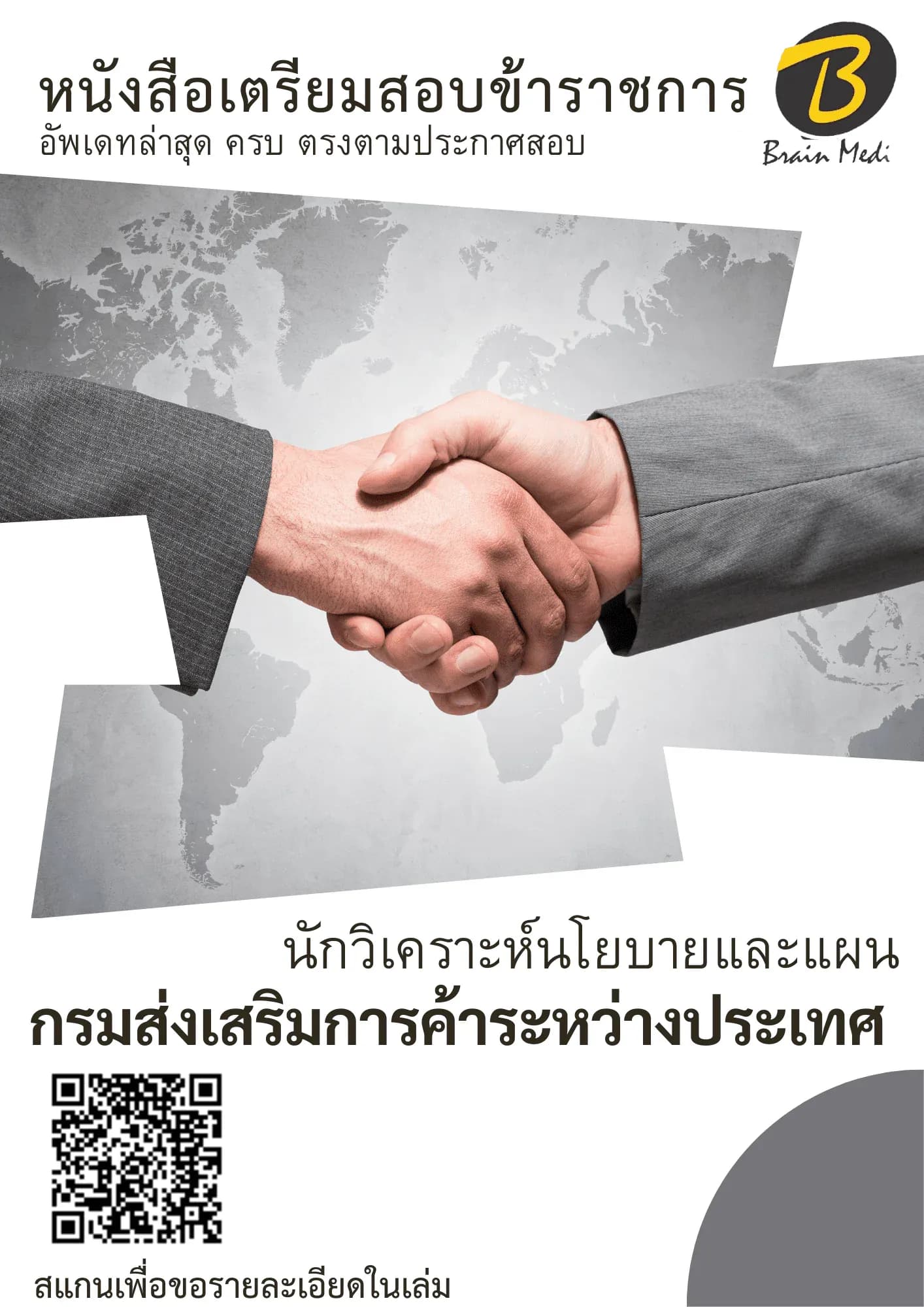 หนังสือเตรียมสอบนักวิเคราะห์นโยบายและวางแผน (กรมส่งเสริมการค้าระหว่างประเทศ) - หนังสือพร้อมปก รูปที่ 2