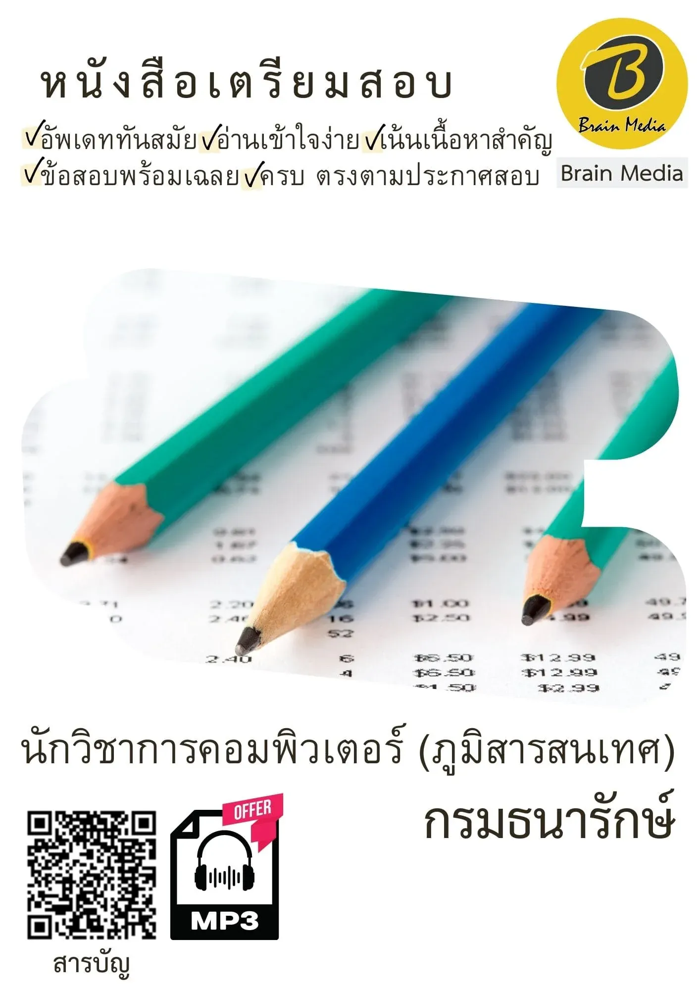 หนังสือสอบราชการนักวิชาการคอมพิวเตอร์ (ภูมิสารสนเทศ) (กรมธนารักษ์) รูปที่ 2