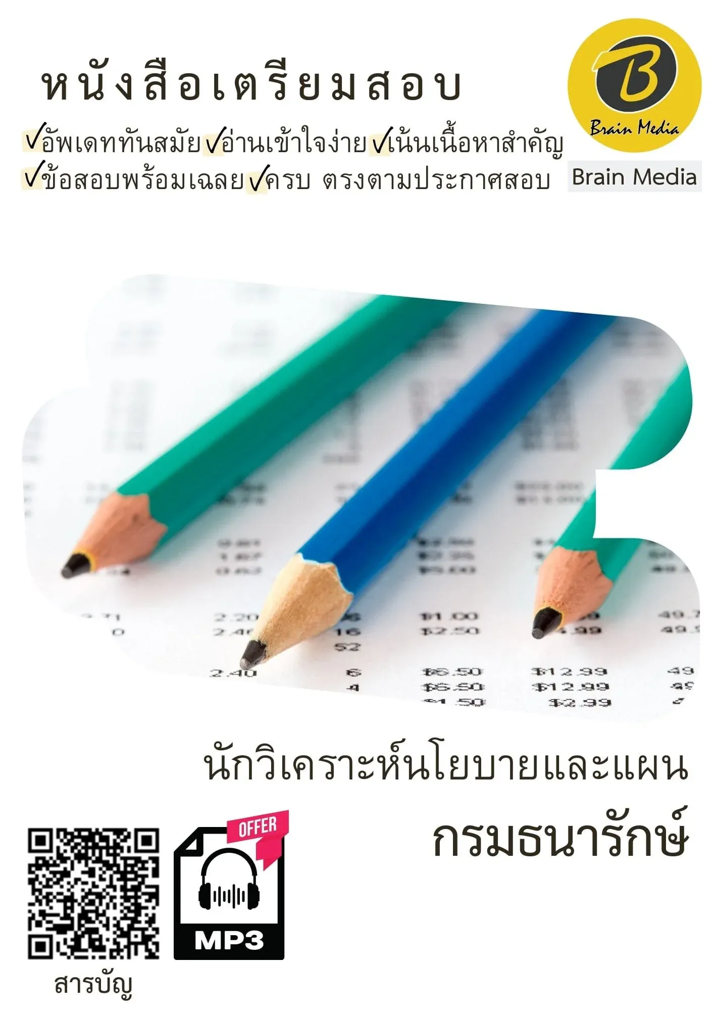 หนังสือสอบราชการนักวิเคราะห์นโยบายและแผน (กรมธนารักษ์) รูปที่ 2