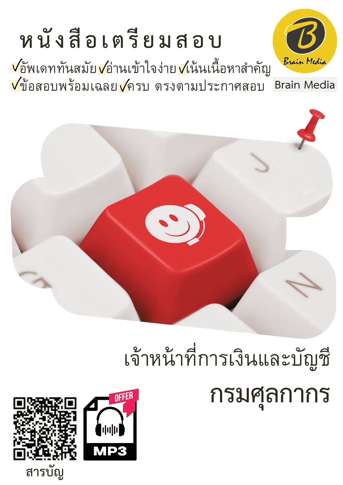 หนังสือสอบราชการเจ้าหน้าที่การเงินและบัญชี (กรมศุลกากร) รูปที่ 2