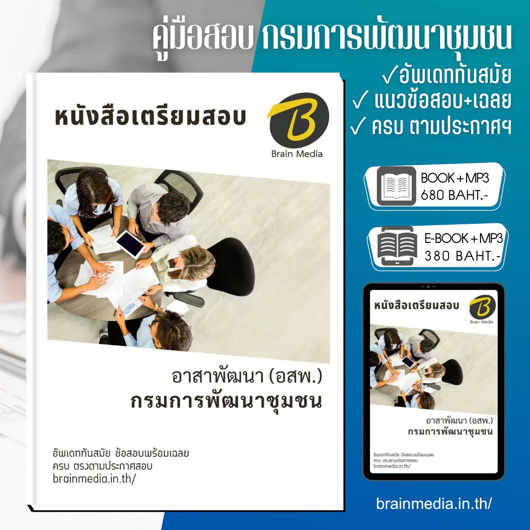 หนังสือเตรียมสอบ อาสาพัฒนา (กรมการพัฒนาชุมชน) รูปที่ 2