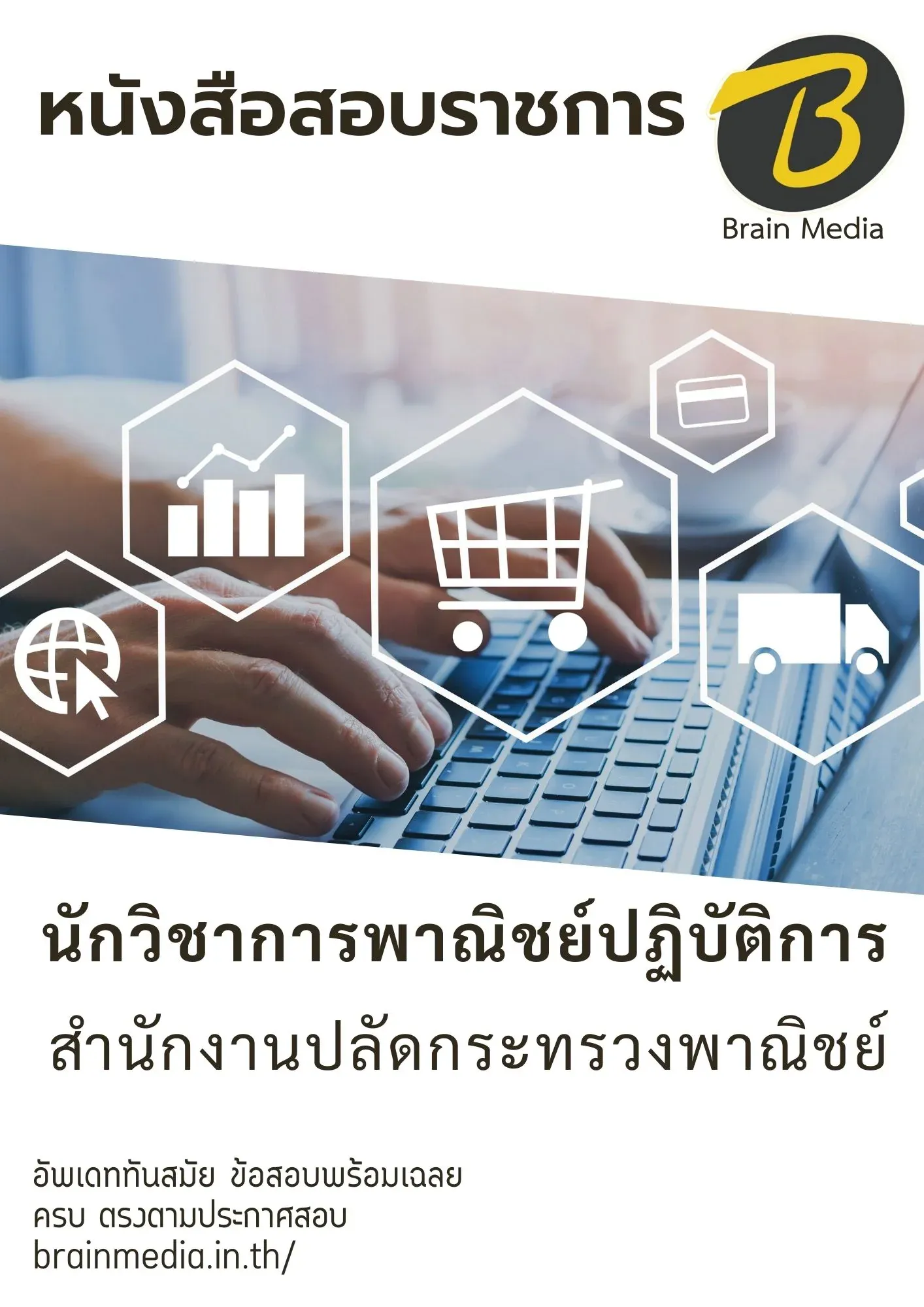 นักวิชาการพาณิชย์ปฏิบัติการ-สป.กระทรวงพาณิชย์