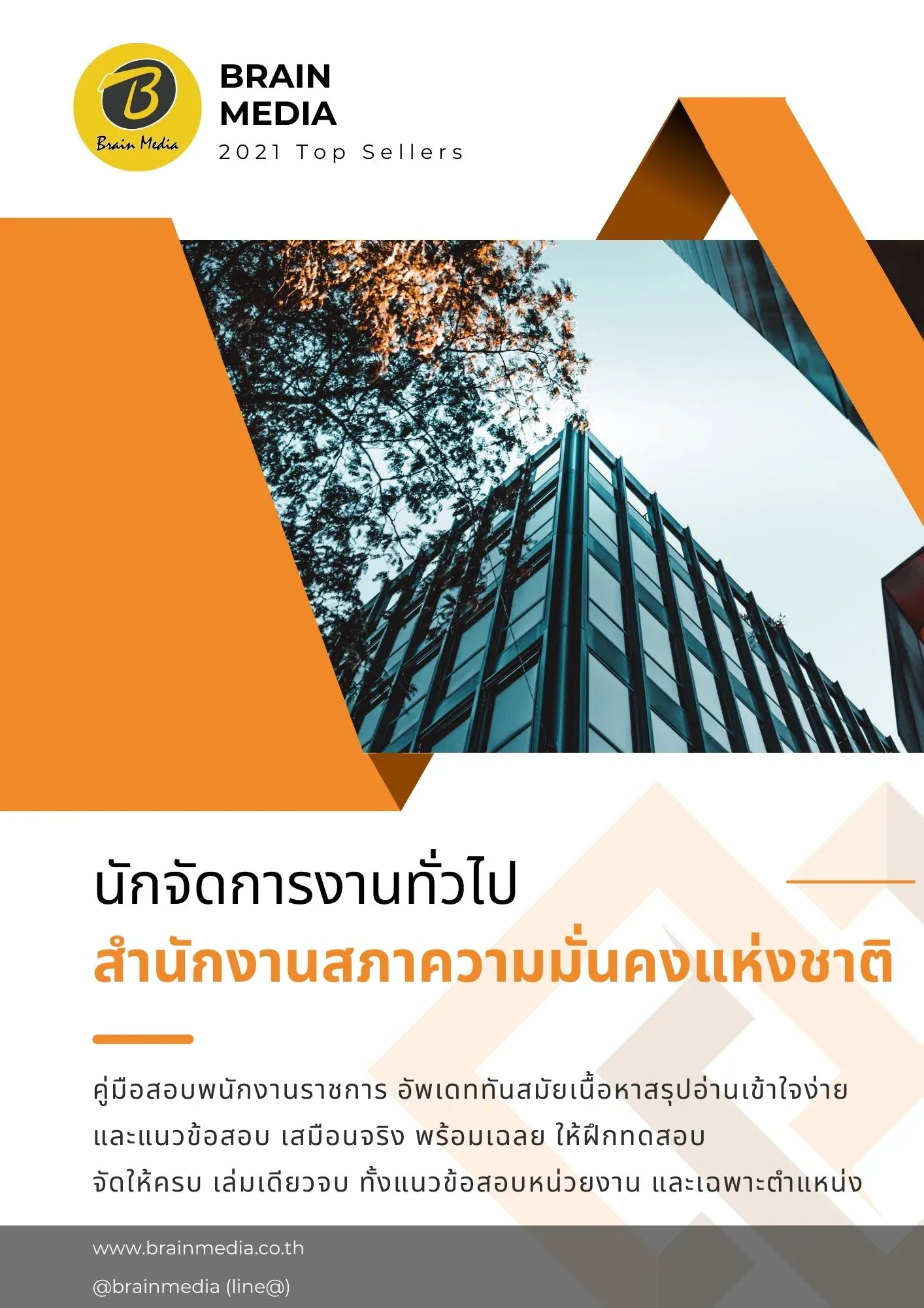 นักจัดการงานทั่วไป