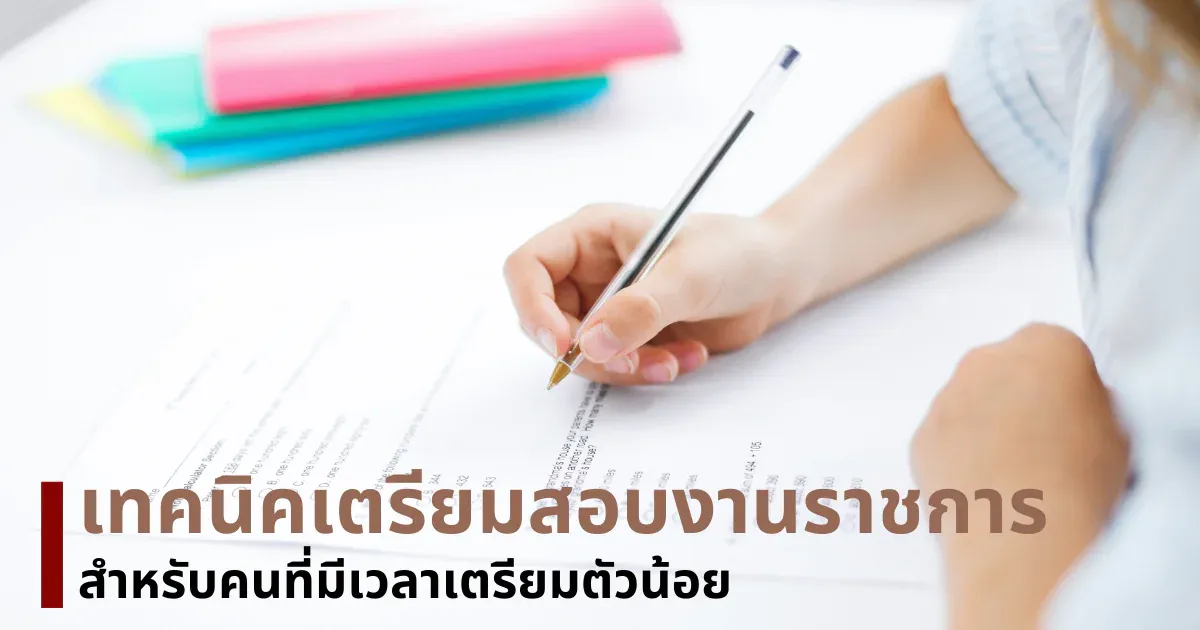 เทคนิคเตรียมสอบงานราชการสำหรับคนที่มีเวลาเตรียมตัวน้อย