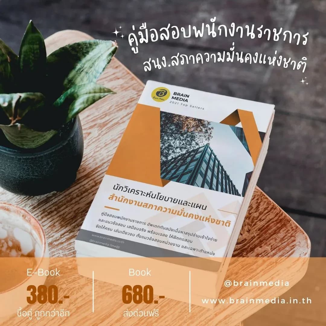 หนังสือเตรียมสอบราชการ นักวิเคราะห์นโยบายและแผน บริหารทั่วไป (สำนักงานสภาความมั่นคงแห่งชาติ) รูปที่ 2