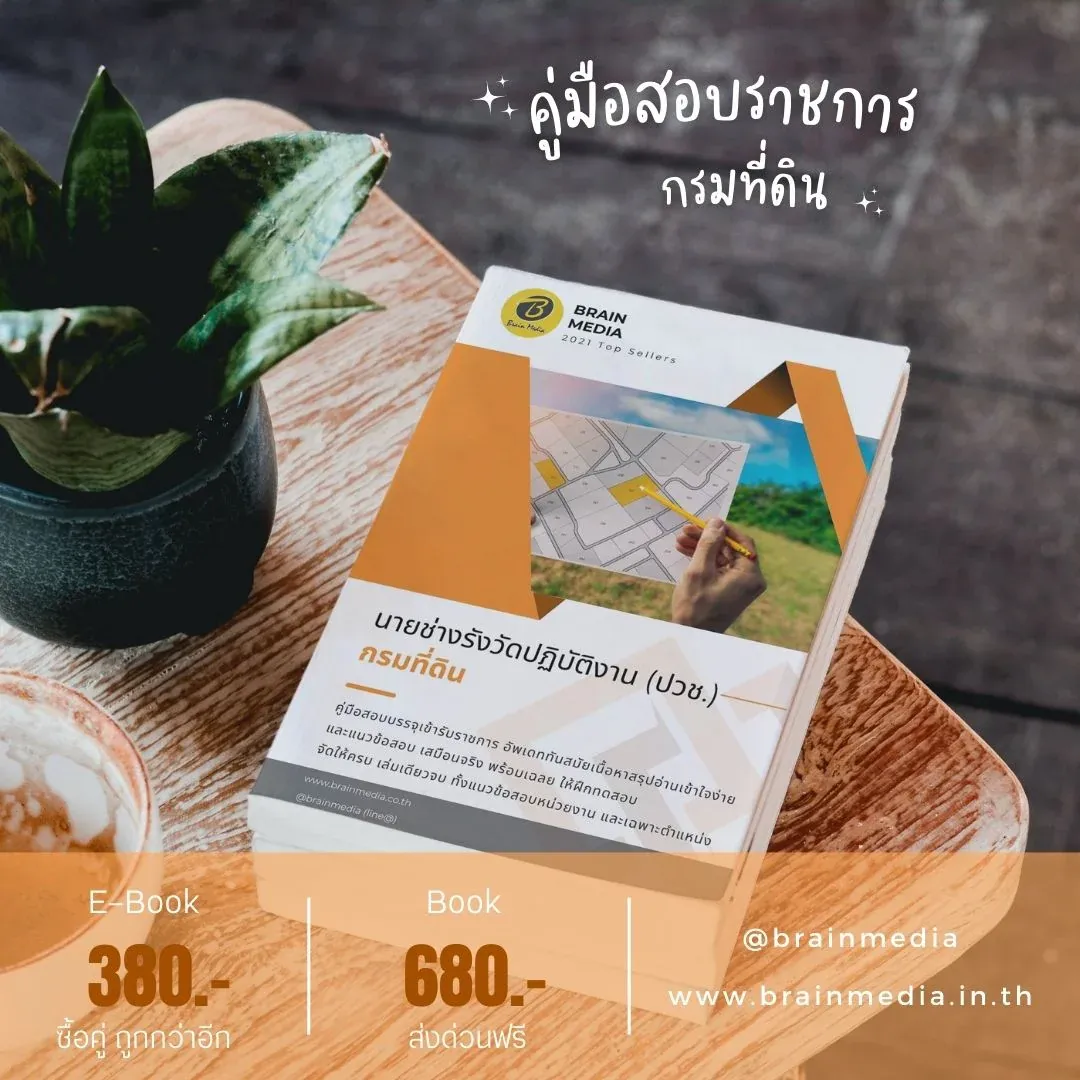 หนังสือสอบราชการ นายช่างรังวัดปฏิบัติงาน (วุฒิประกาศนียบัตรวิชาชีพ) กรมที่ดิน รูปที่ 2