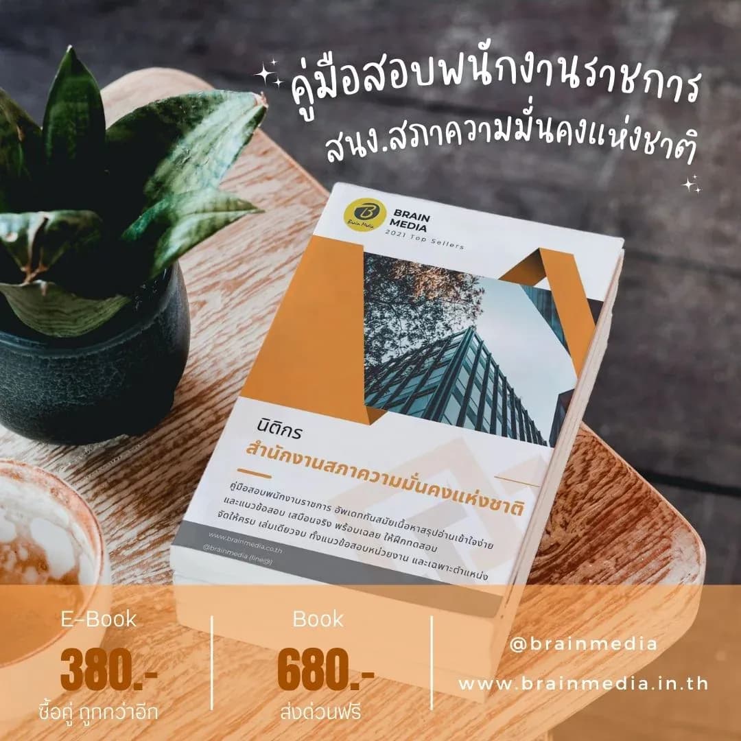 หนังสือเตรียมสอบราชการ นิติกร บริหารทั่วไป (สำนักงานสภาความมั่นคงแห่งชาติ) รูปที่ 2