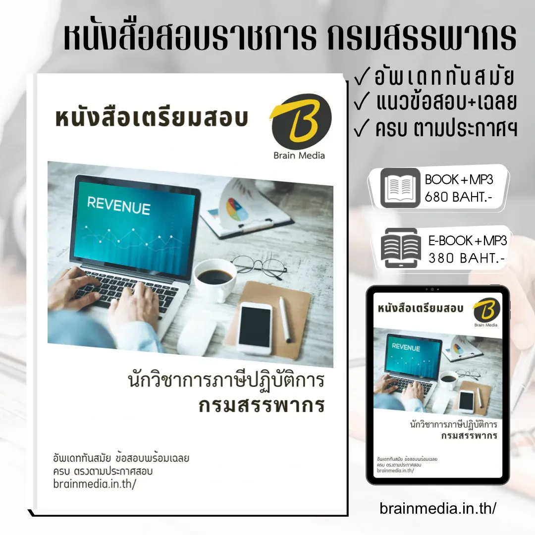หนังสือสอบราชการนักวิชาการภาษีปฏิบัติการ (กรมสรรพากร) รูปที่ 2