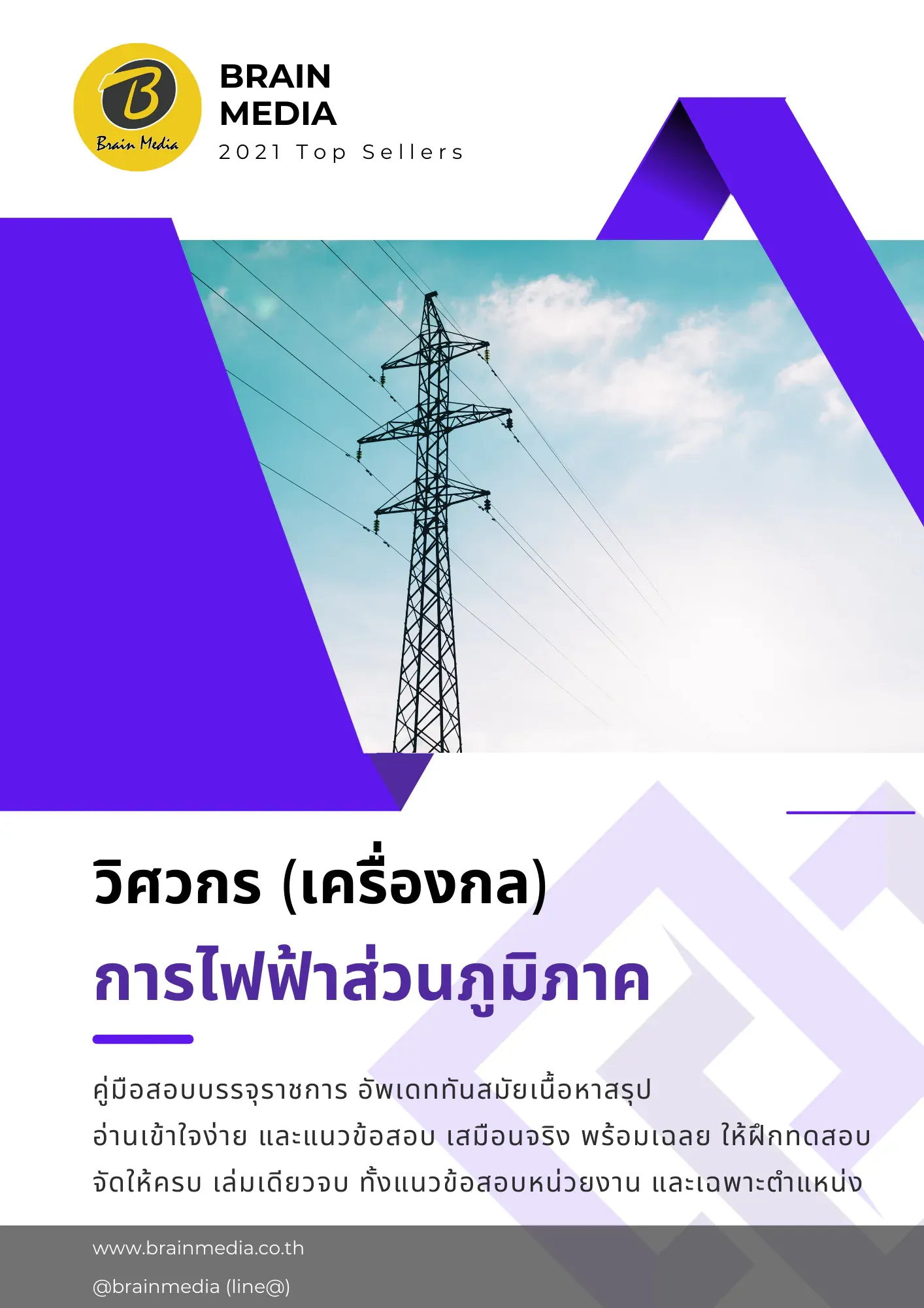 หนังสือสอบราชการ นักวิเทศสัมพันธ์ปฏิบัติการ (ป.โท) กรมทางหลวง รูปที่ 2