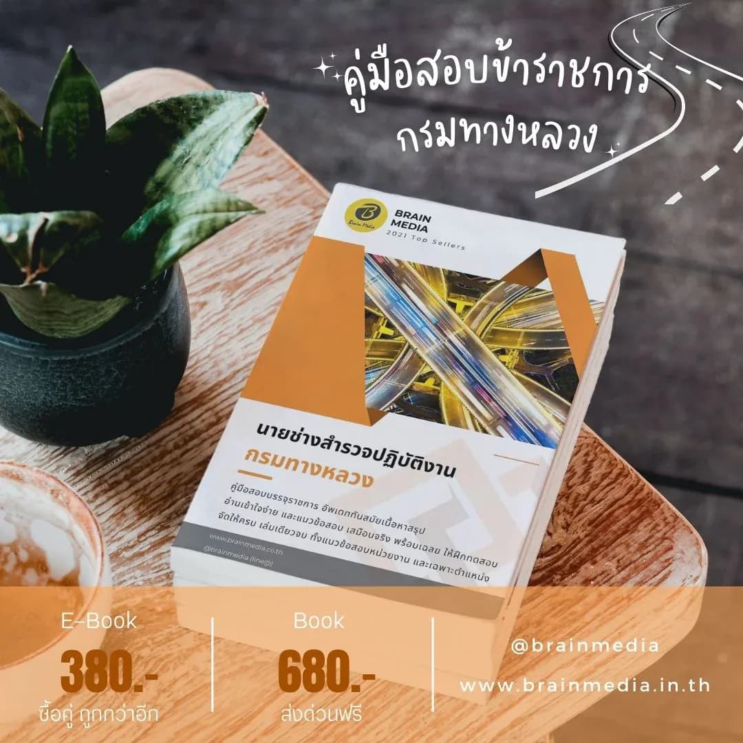 หนังสือสอบราชการ นายช่างสำรวจปฏิบัติงาน กรมทางหลวง รูปที่ 2