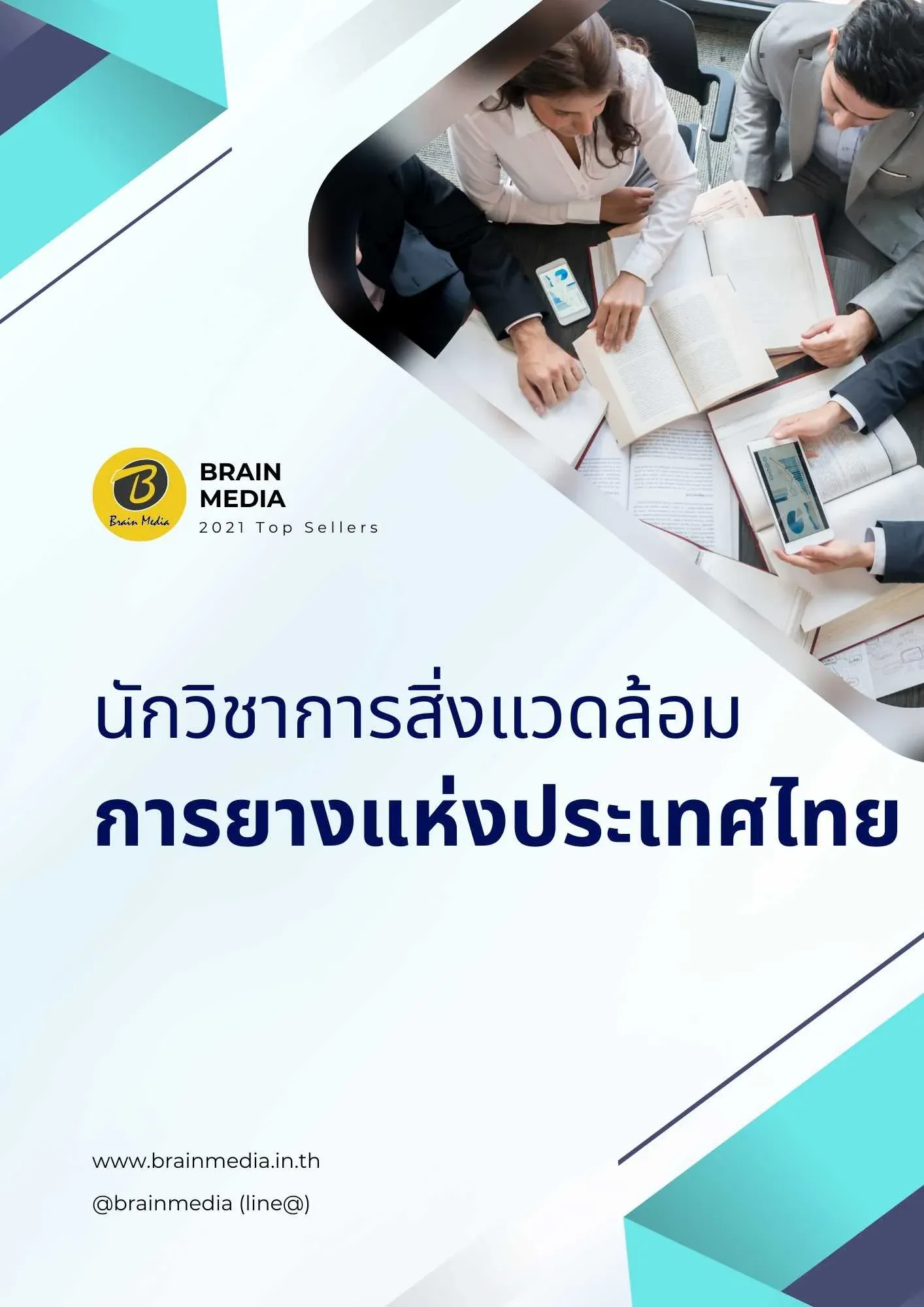 นักวิชาการสิ่งแวดล้อม