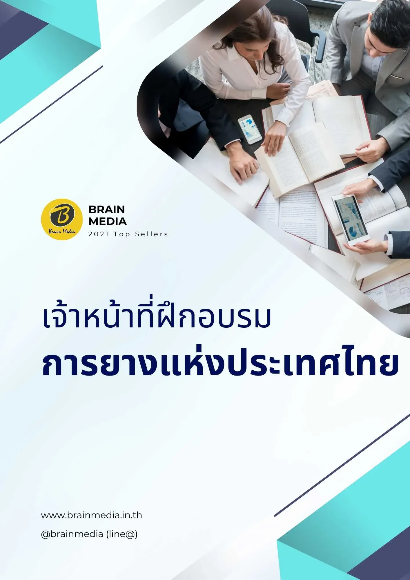 เจ้าหน้าที่ฝึกอบรม