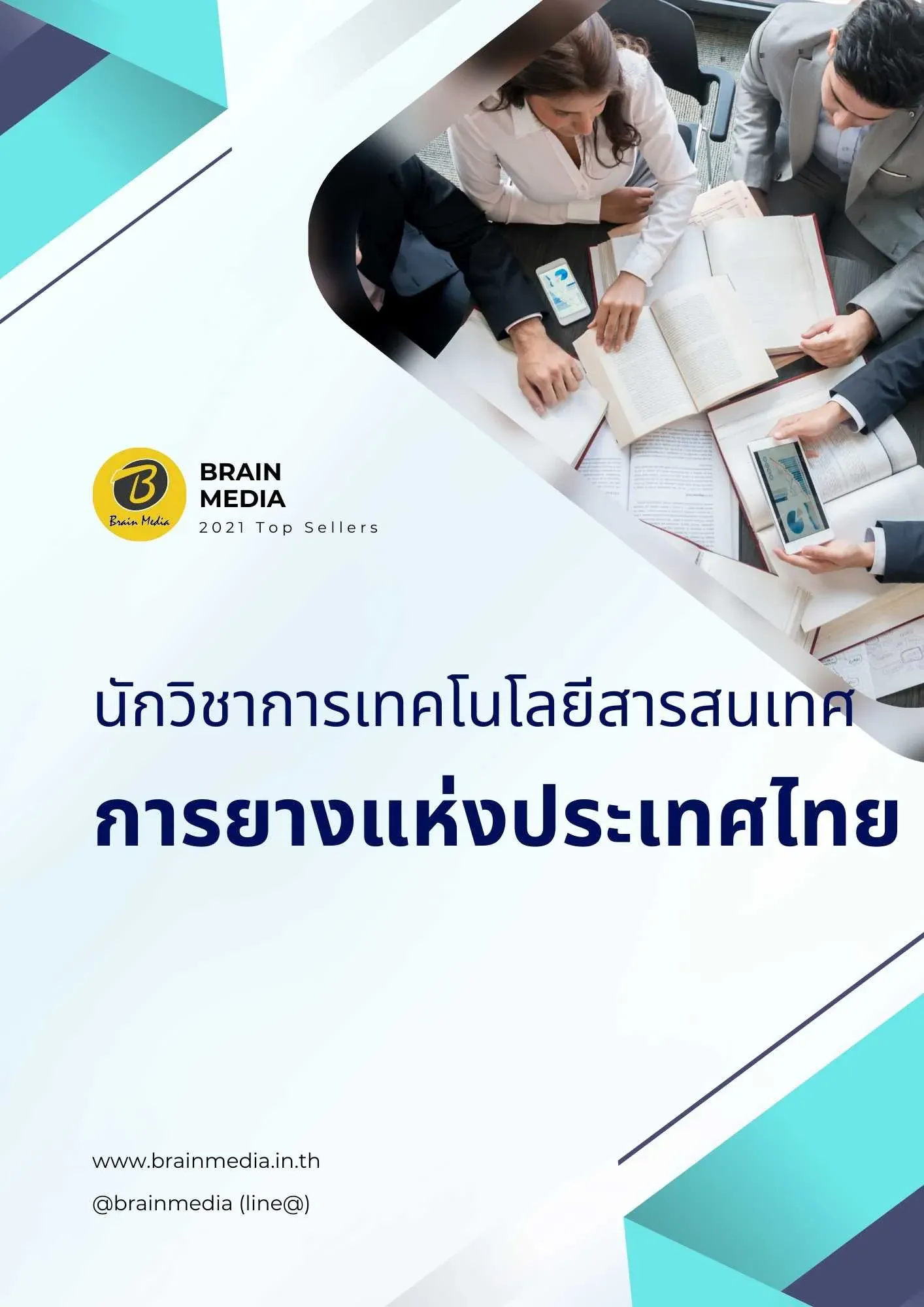 นักวิชการเทคโนโลยีสารสนเทศ
