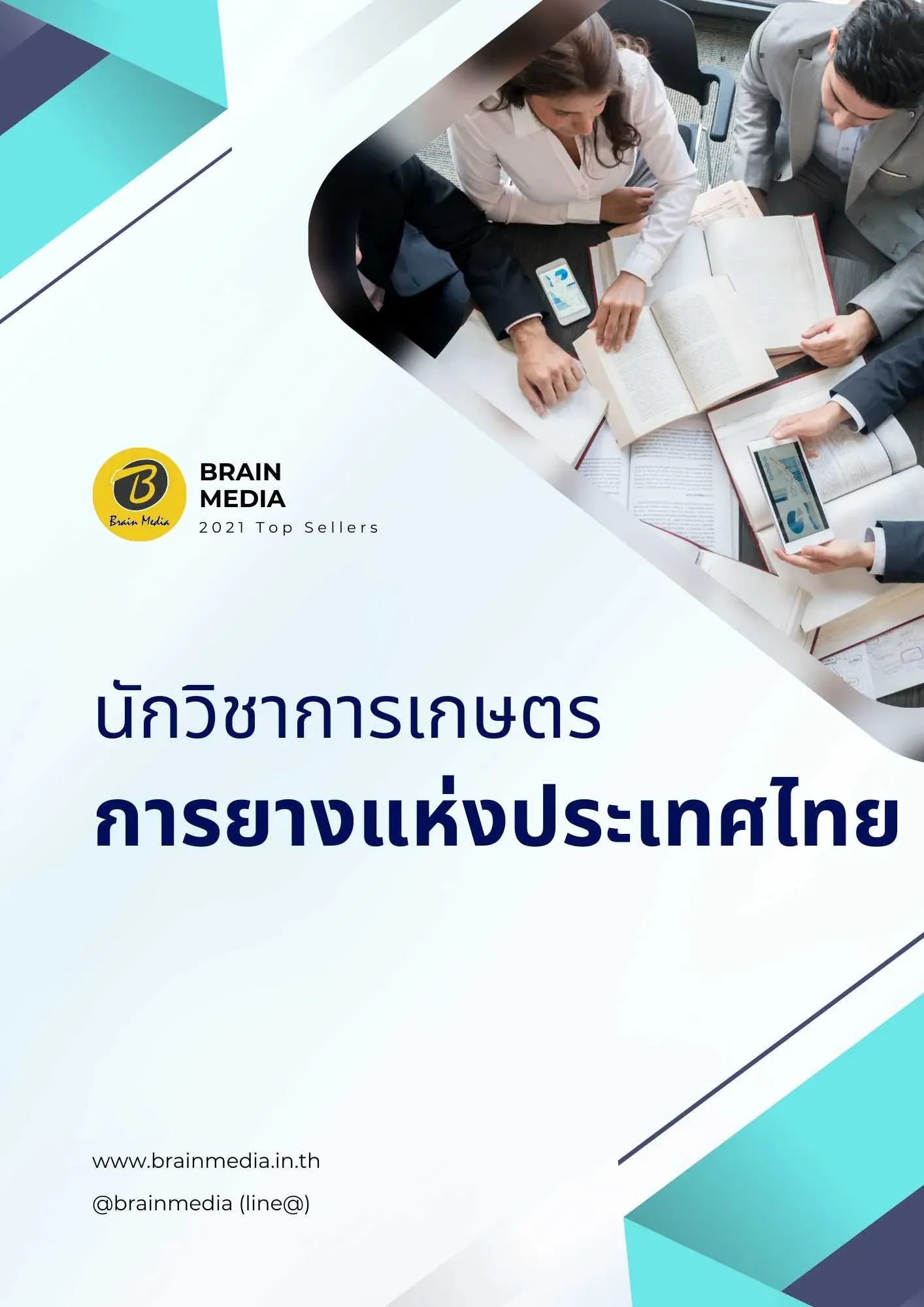 นักวิชาการเกษตร