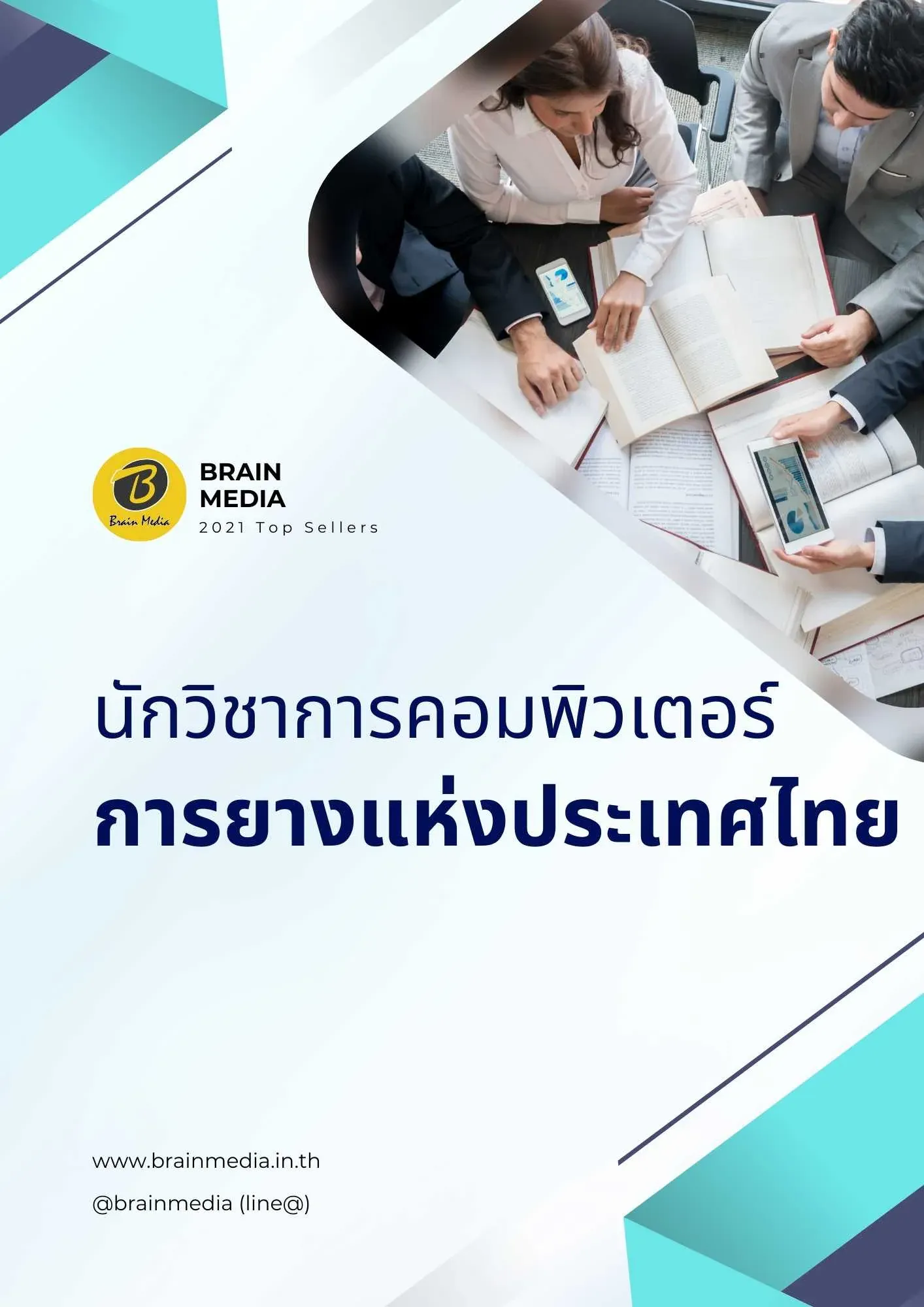 นักวิชาการคอมพิวเตอร์