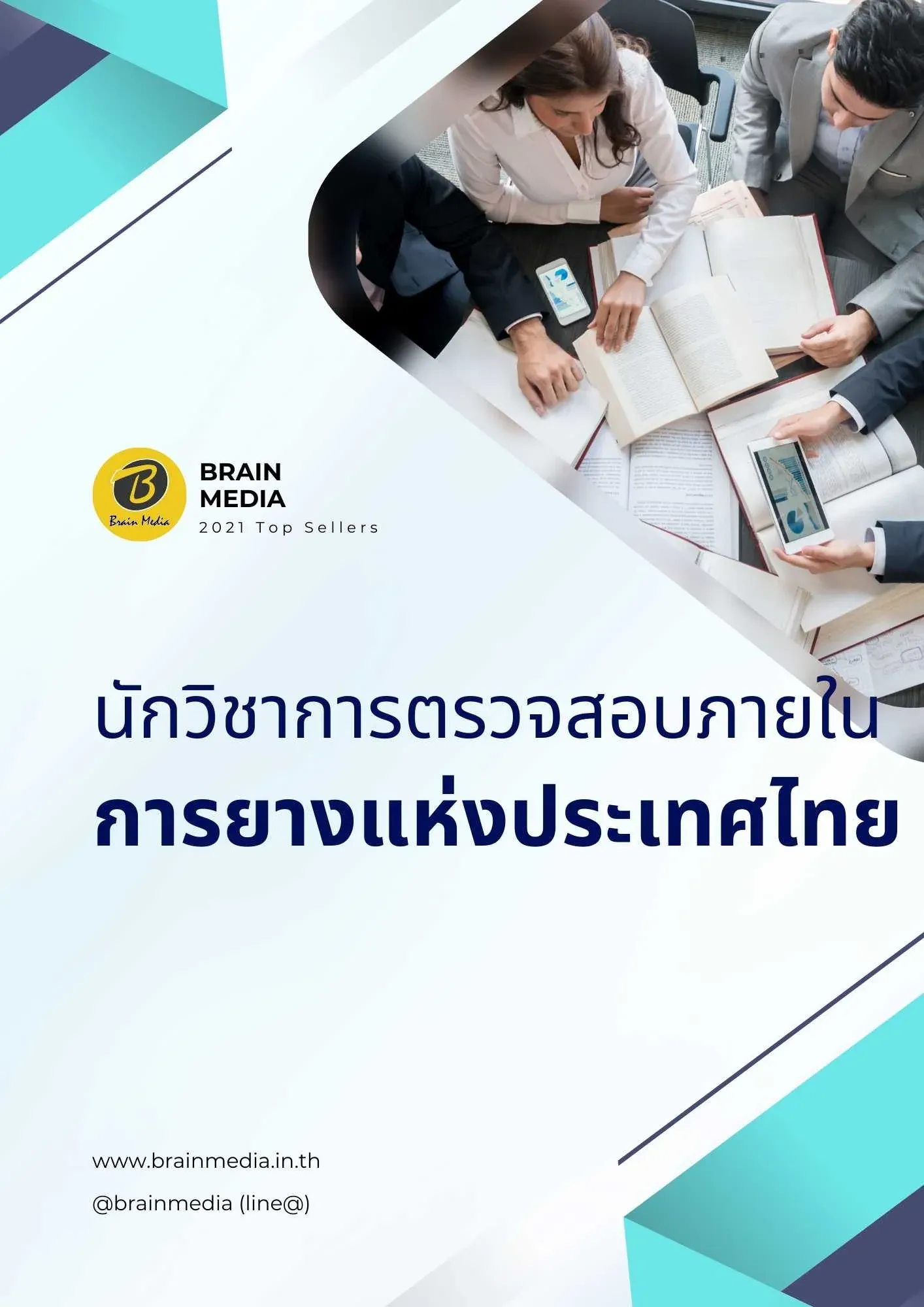 นักวิชาการตรวจสอบภายใน