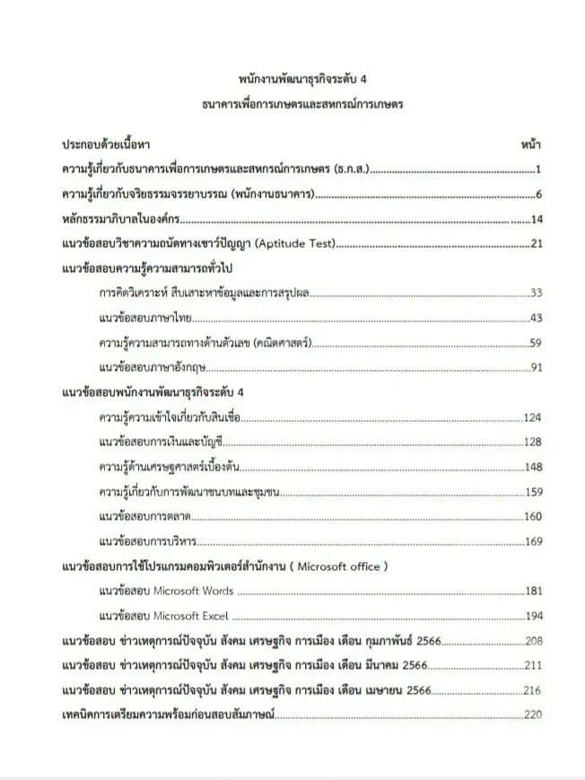 หนังสือสอบพนักงานพัฒนาธุรกิจ ธ.ก.ส. ธนาคารเพื่อการเกษตรและสหกรณ์การเกษตร รูปที่ 2