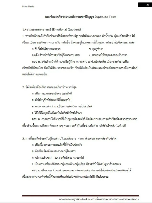 หนังสือสอบพนักงานพัฒนาธุรกิจ ธ.ก.ส. ธนาคารเพื่อการเกษตรและสหกรณ์การเกษตร รูปที่ 3